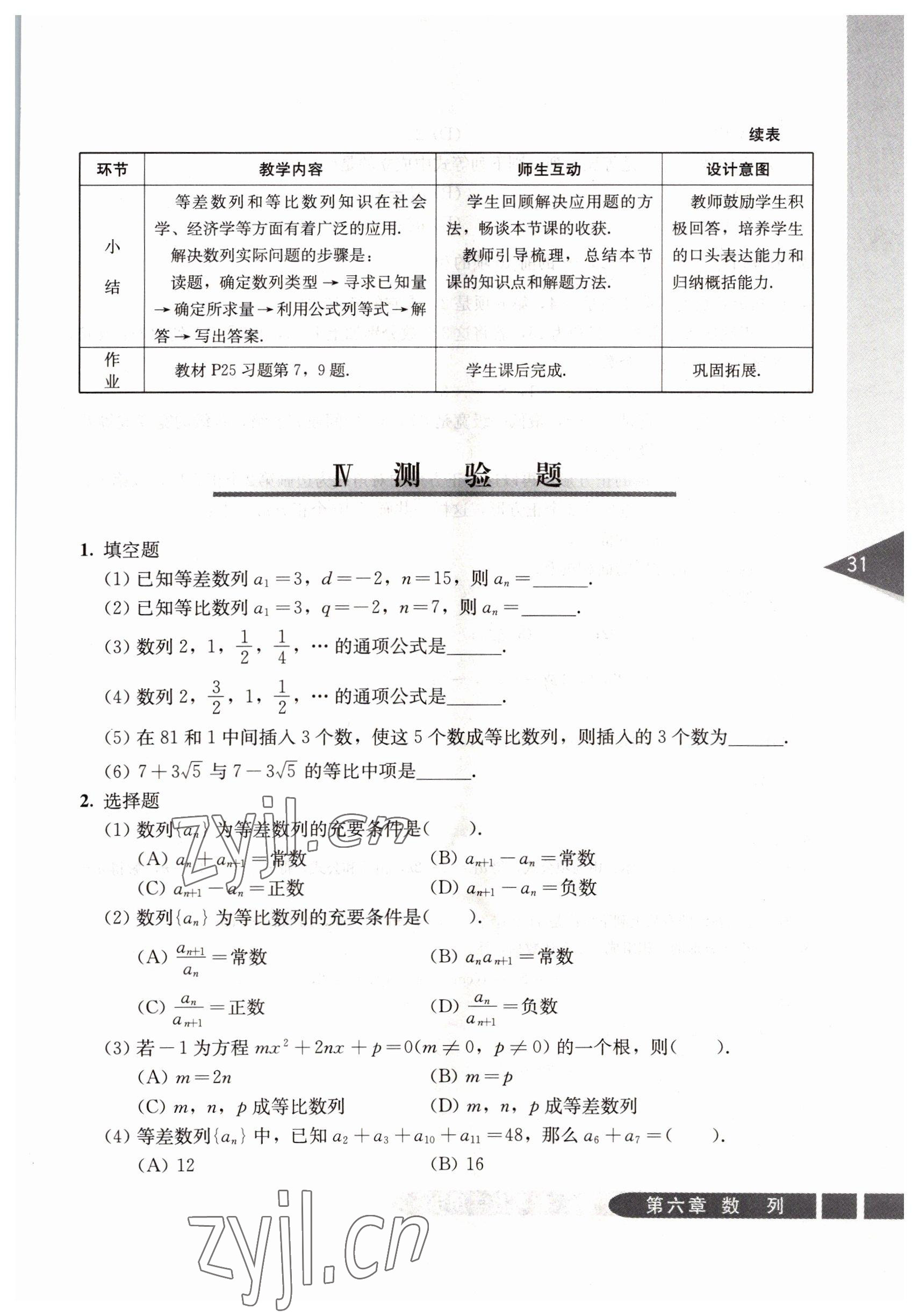 2022年基礎(chǔ)模塊人民教育出版社數(shù)學下冊 參考答案第31頁