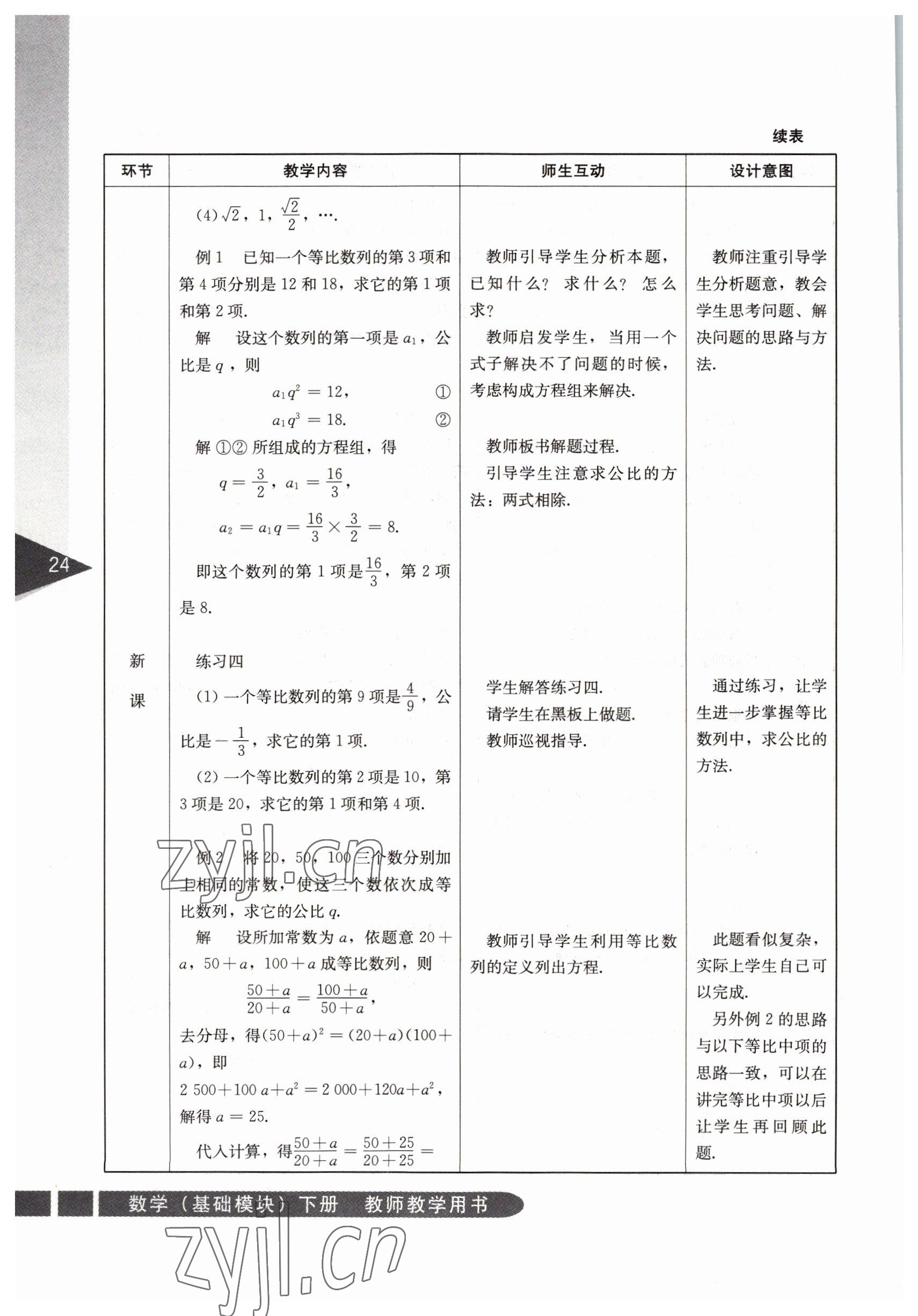 2022年基礎(chǔ)模塊人民教育出版社數(shù)學(xué)下冊 參考答案第24頁