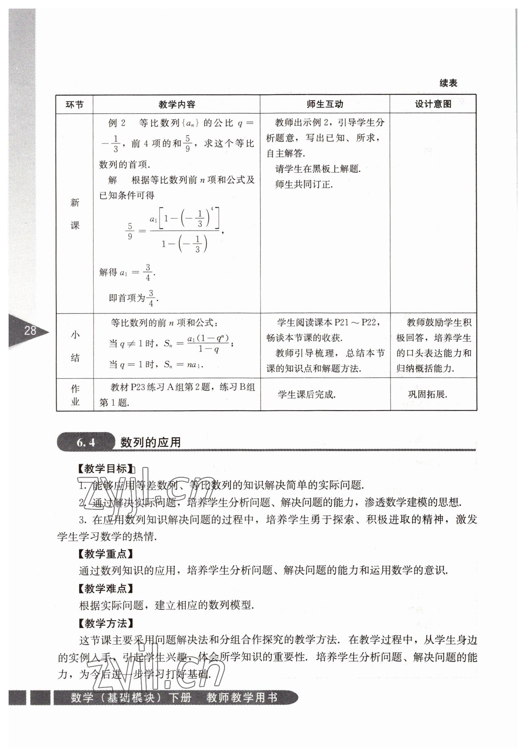 2022年基礎(chǔ)模塊人民教育出版社數(shù)學(xué)下冊(cè) 參考答案第28頁