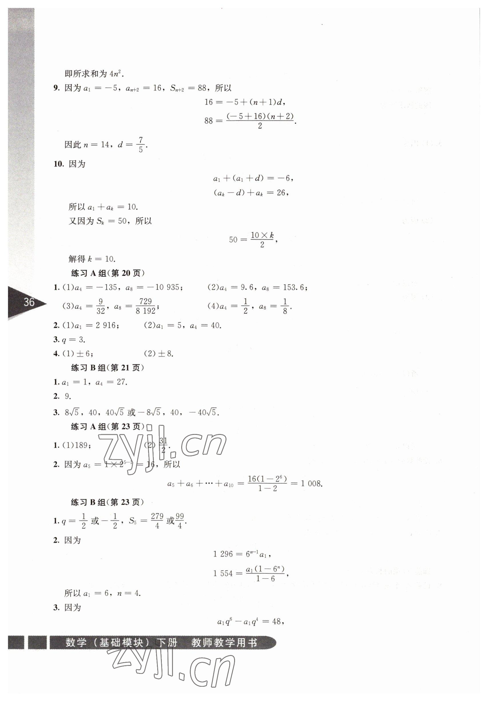 2022年基礎模塊人民教育出版社數(shù)學下冊 參考答案第36頁