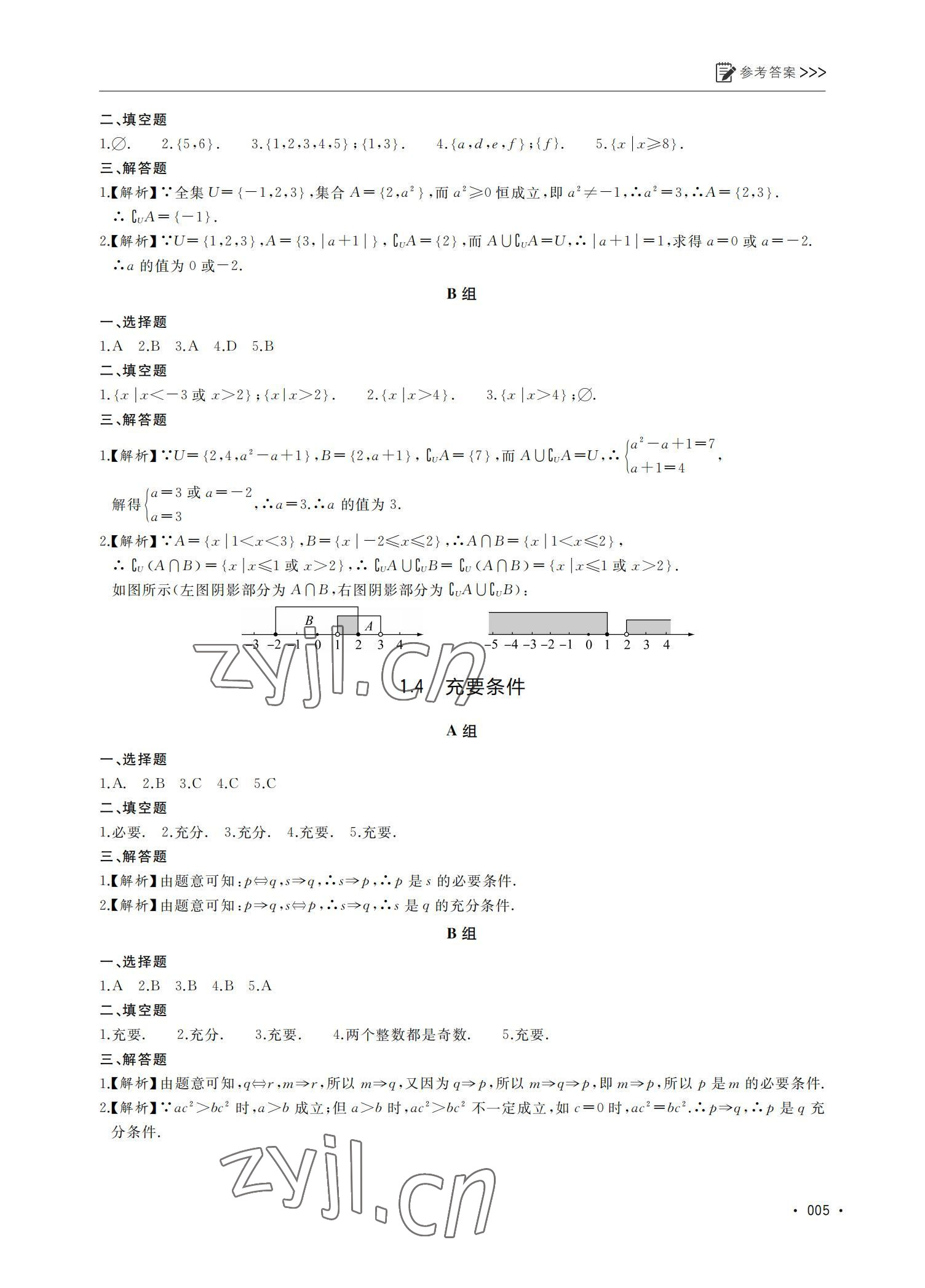 2022年數(shù)學(xué)基礎(chǔ)模塊同步導(dǎo)學(xué)上冊 參考答案第5頁