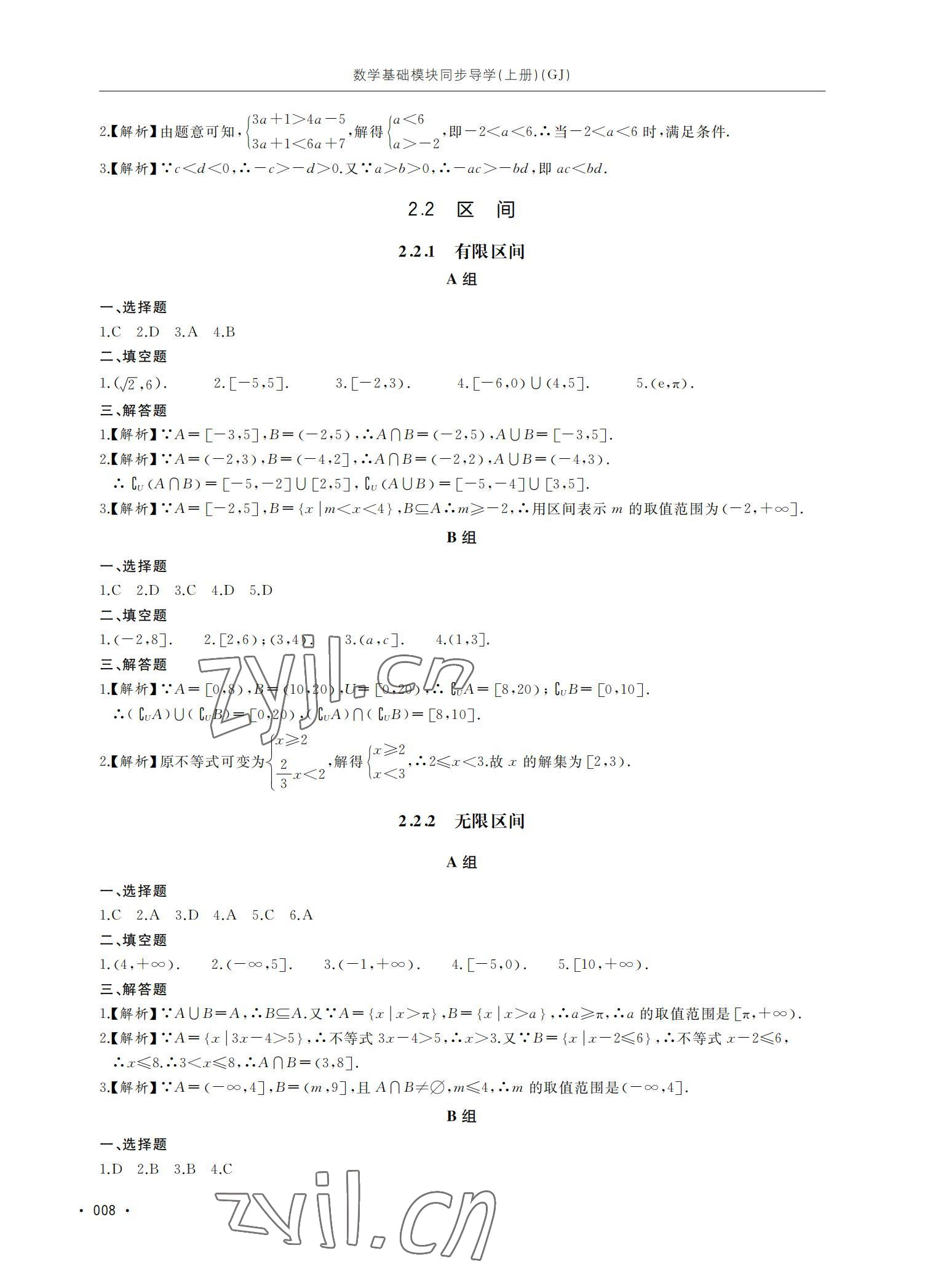 2022年數(shù)學(xué)基礎(chǔ)模塊同步導(dǎo)學(xué)上冊 參考答案第8頁