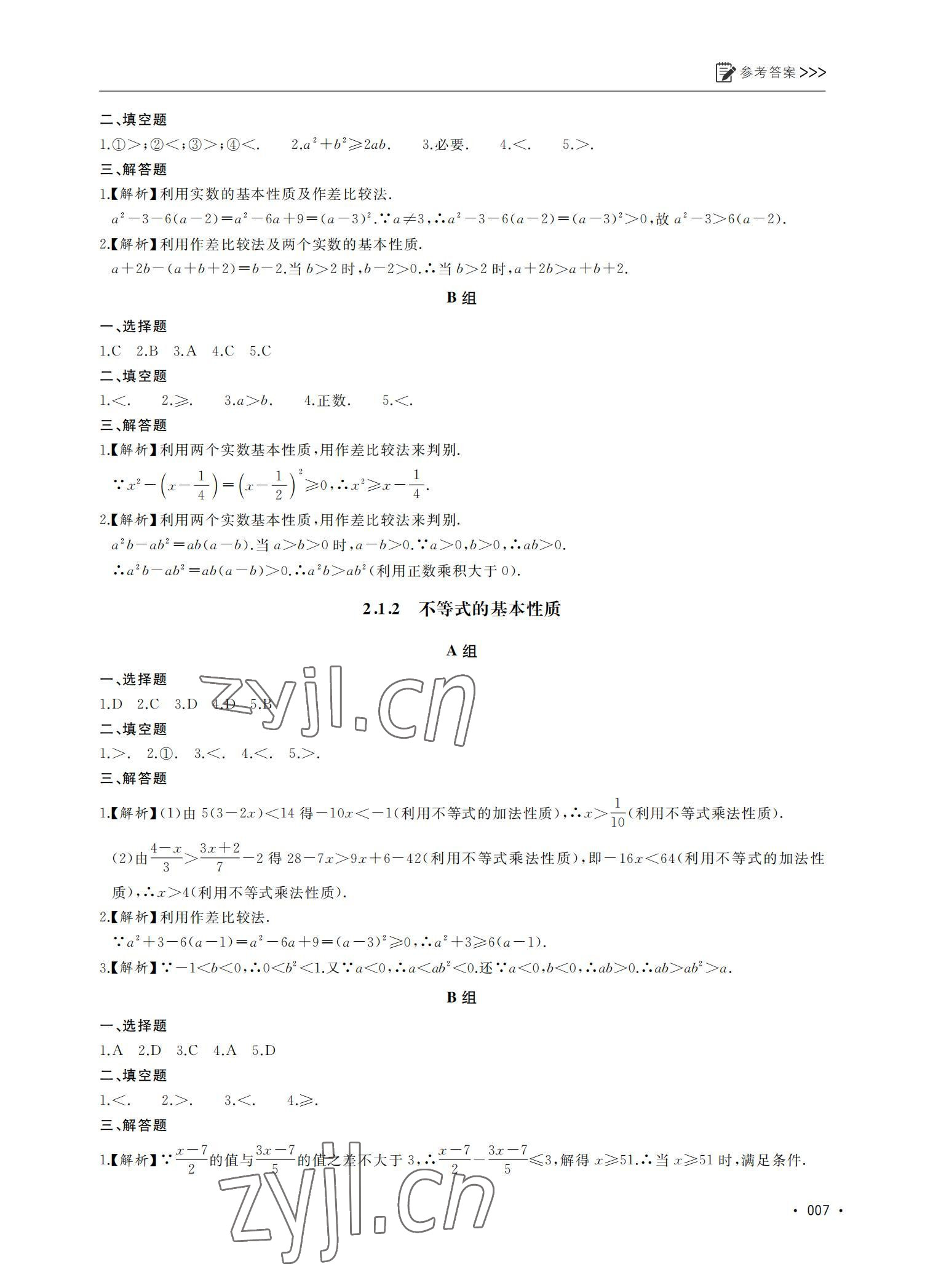 2022年數(shù)學(xué)基礎(chǔ)模塊同步導(dǎo)學(xué)上冊(cè) 參考答案第7頁(yè)