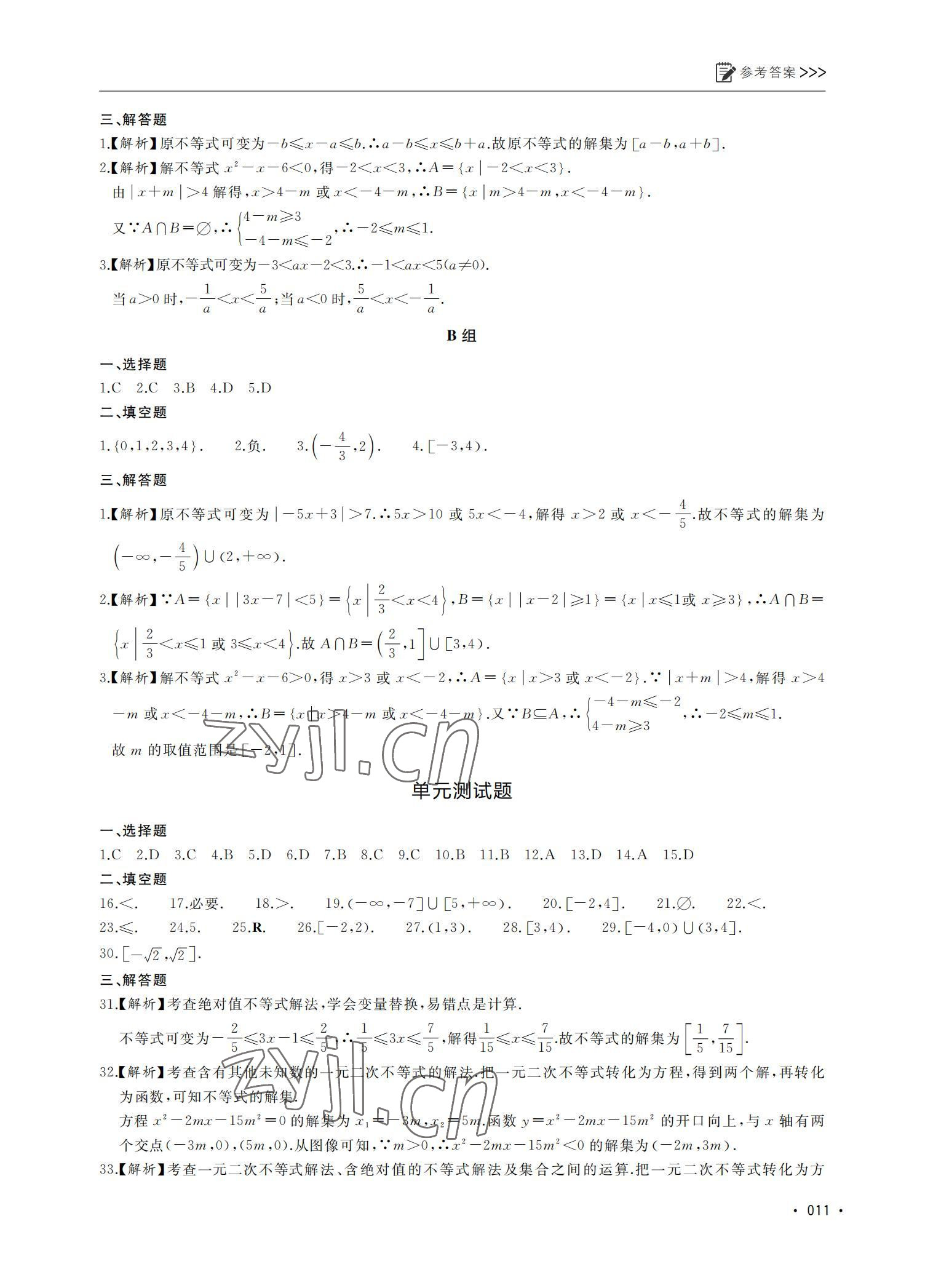 2022年數(shù)學基礎(chǔ)模塊同步導學上冊 參考答案第11頁