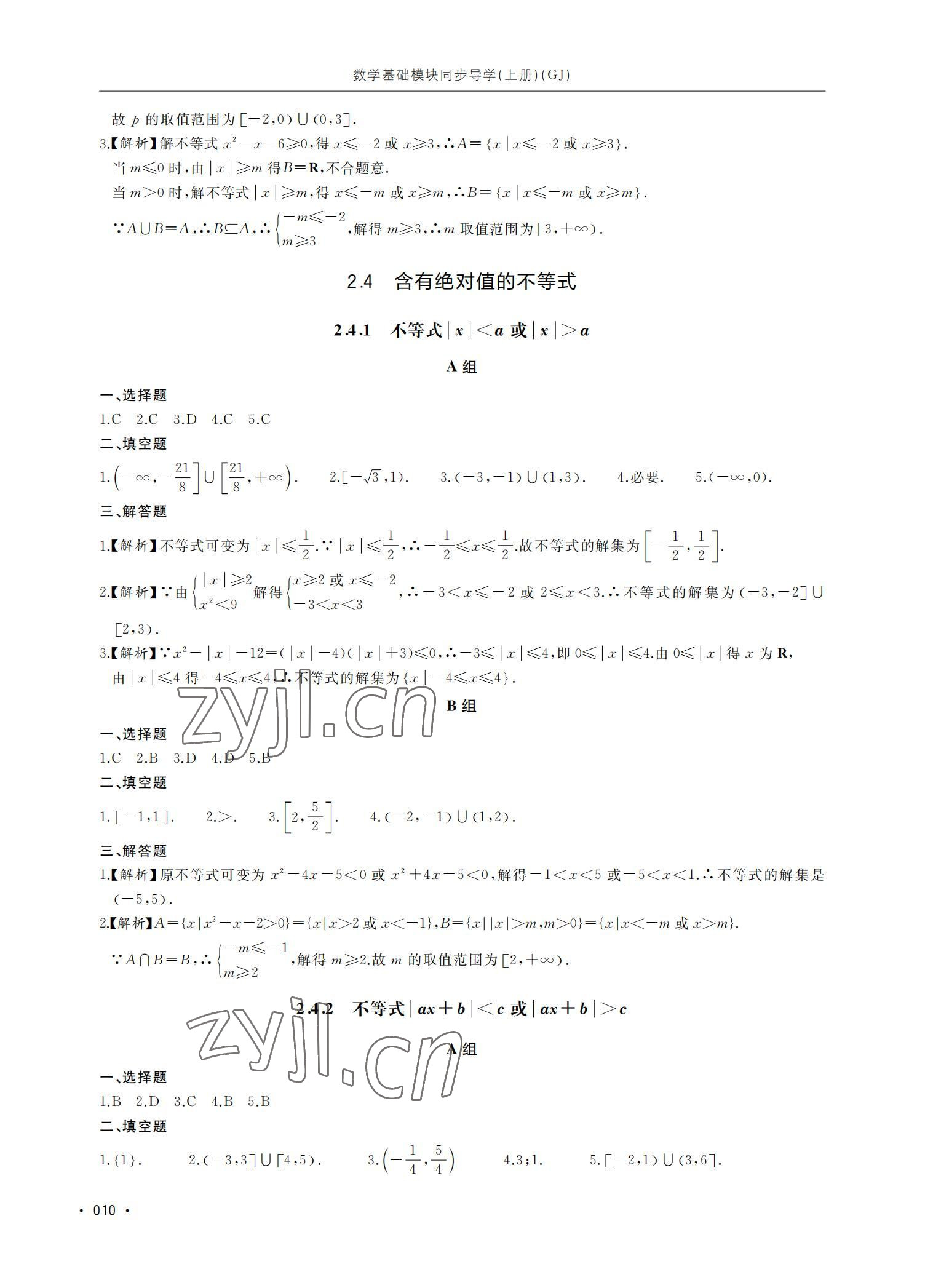 2022年數學基礎模塊同步導學上冊 參考答案第10頁