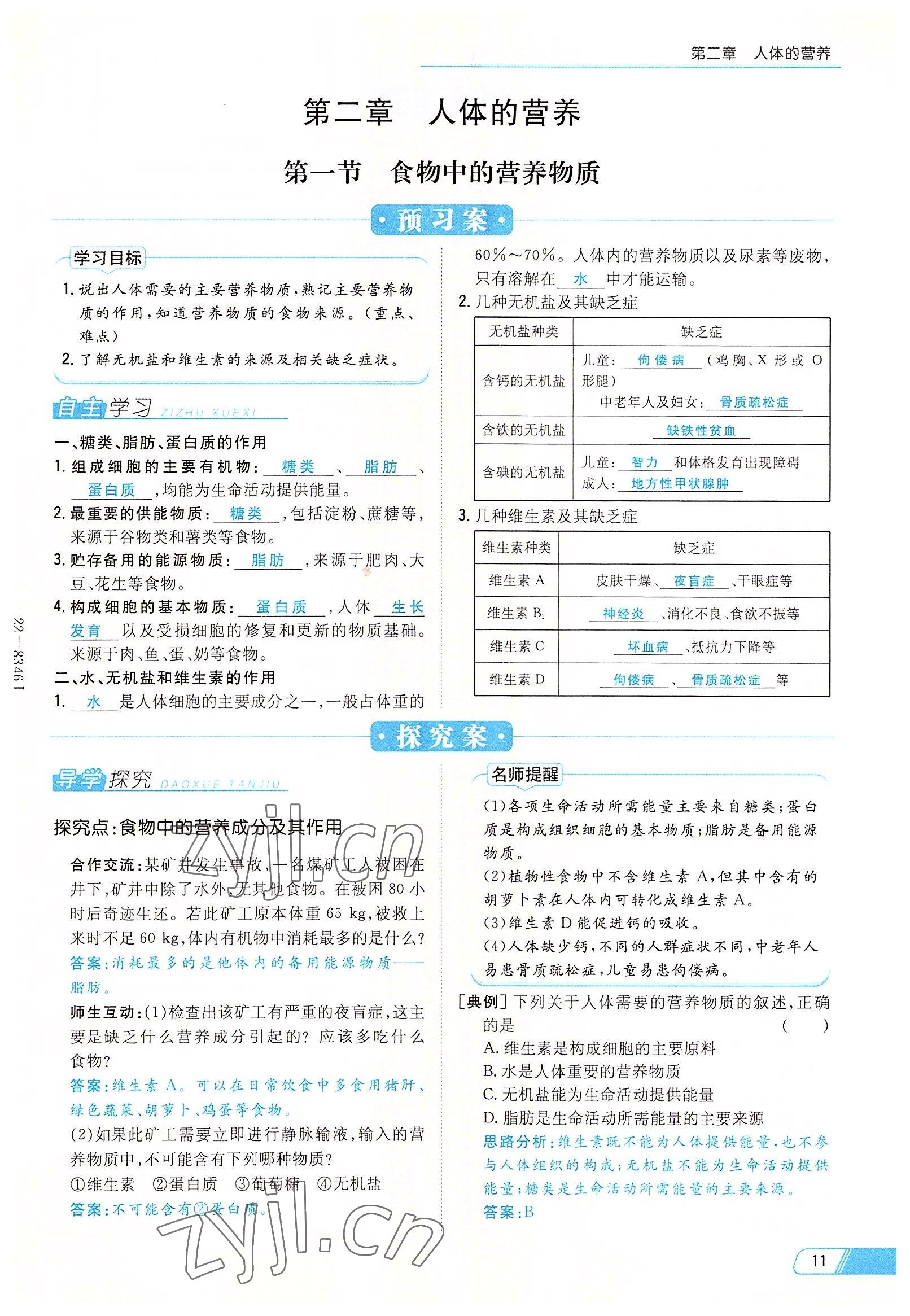 2022年初中同步學習導與練導學探究案七年級生物下冊人教版云南專版 參考答案第11頁