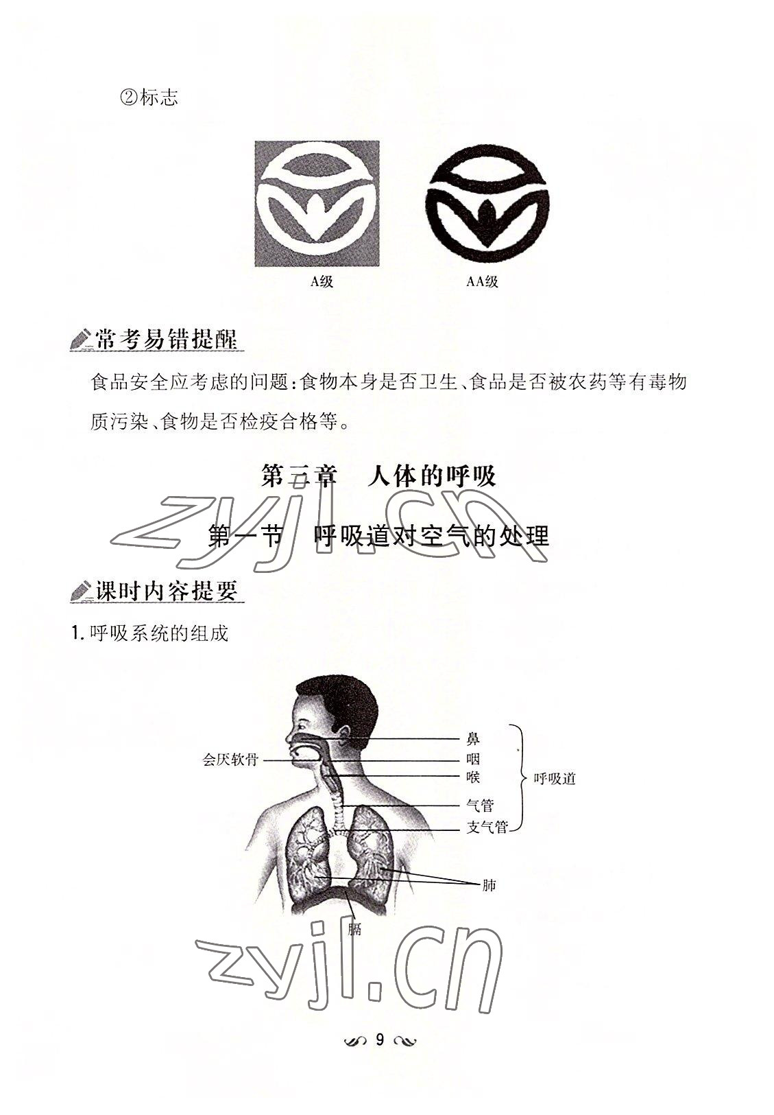 2022年初中同步學習導與練導學探究案七年級生物下冊人教版云南專版 參考答案第9頁