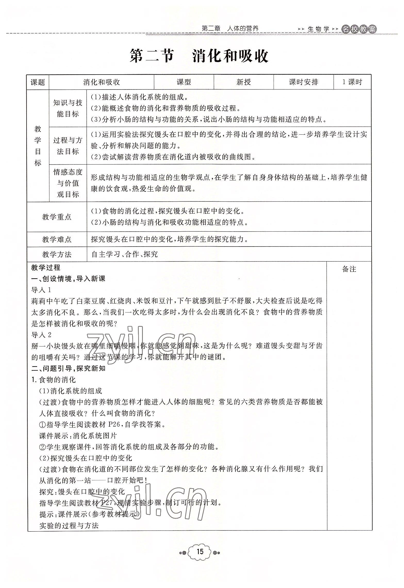 2022年初中同步學(xué)習(xí)導(dǎo)與練導(dǎo)學(xué)探究案七年級(jí)生物下冊(cè)人教版云南專版 參考答案第15頁