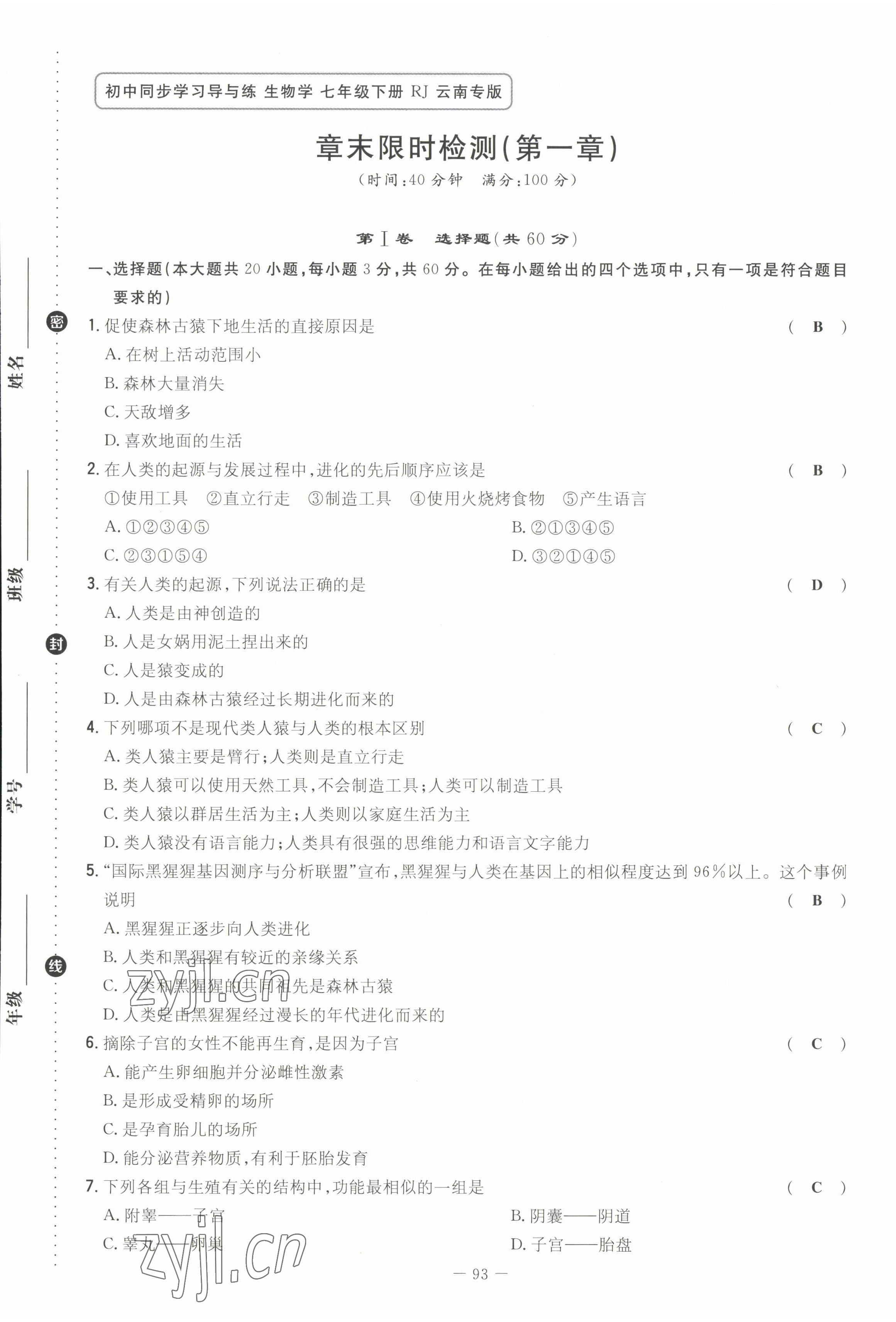 2022年初中同步學(xué)習(xí)導(dǎo)與練導(dǎo)學(xué)探究案七年級(jí)生物下冊(cè)人教版云南專版 第1頁