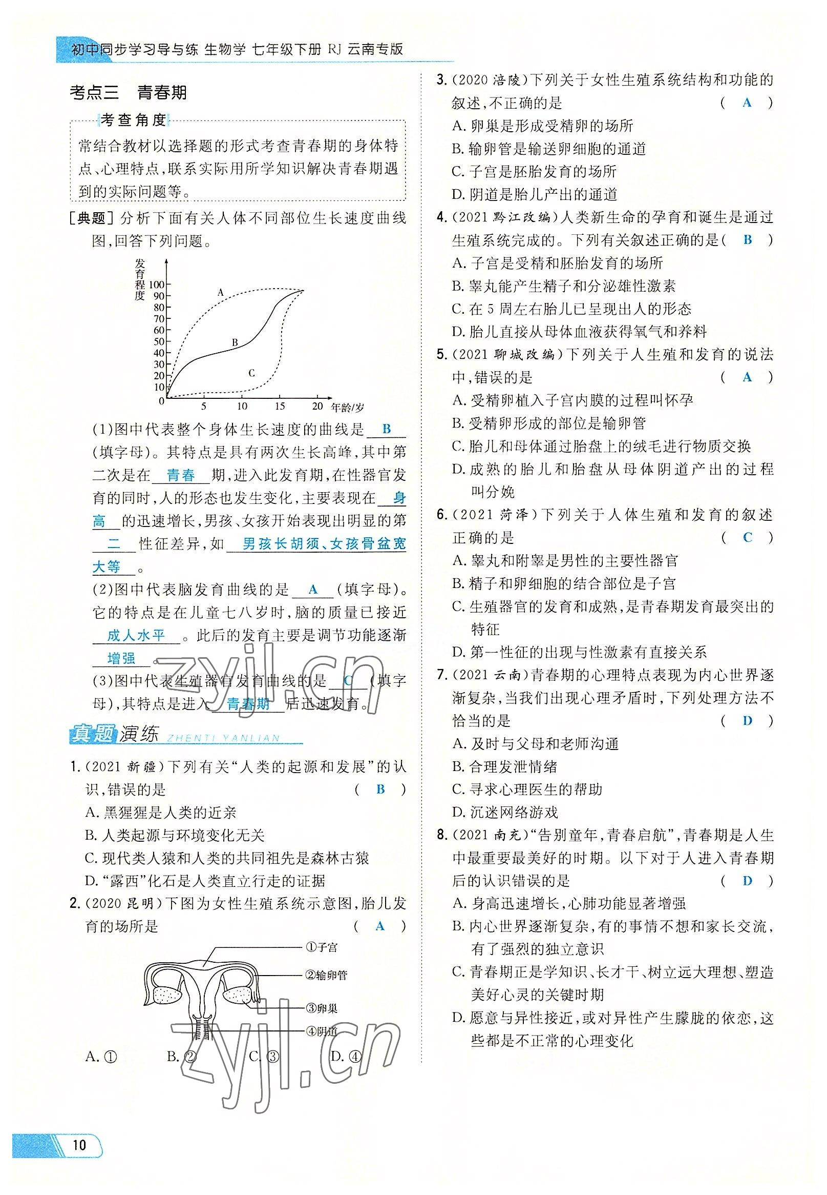 2022年初中同步學(xué)習(xí)導(dǎo)與練導(dǎo)學(xué)探究案七年級生物下冊人教版云南專版 參考答案第10頁