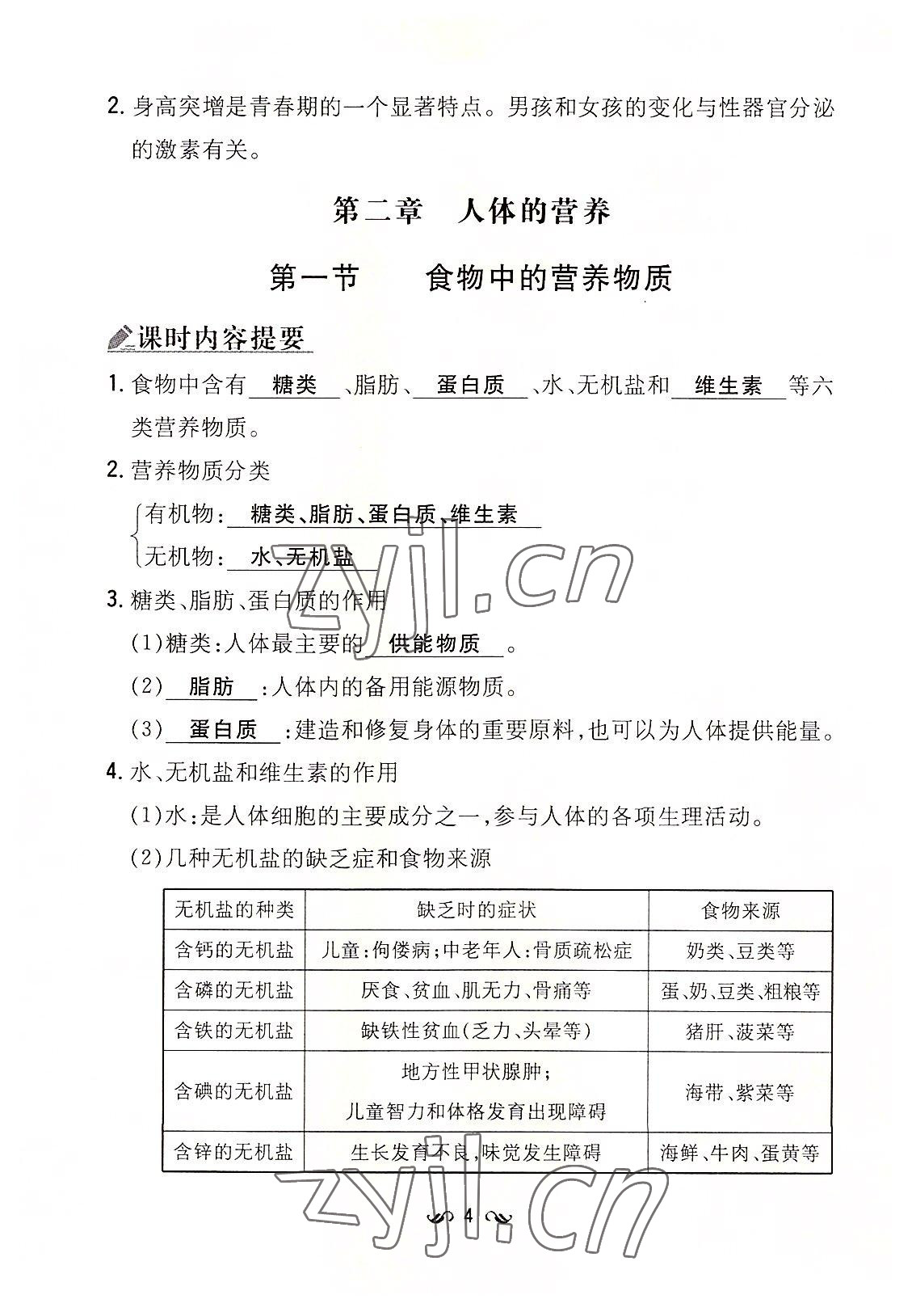 2022年初中同步學(xué)習(xí)導(dǎo)與練導(dǎo)學(xué)探究案七年級(jí)生物下冊(cè)人教版云南專版 參考答案第4頁