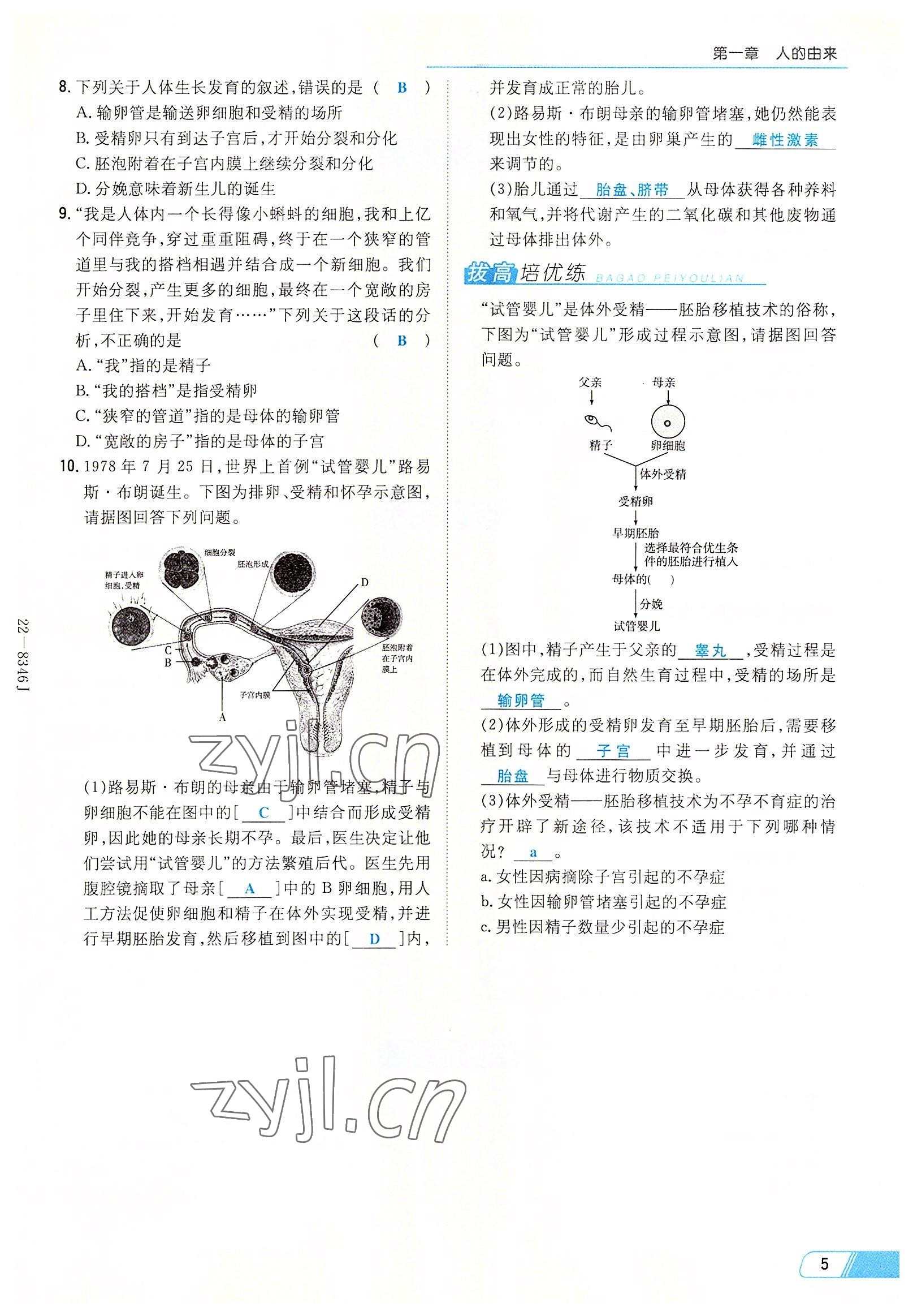 2022年初中同步學習導與練導學探究案七年級生物下冊人教版云南專版 參考答案第5頁