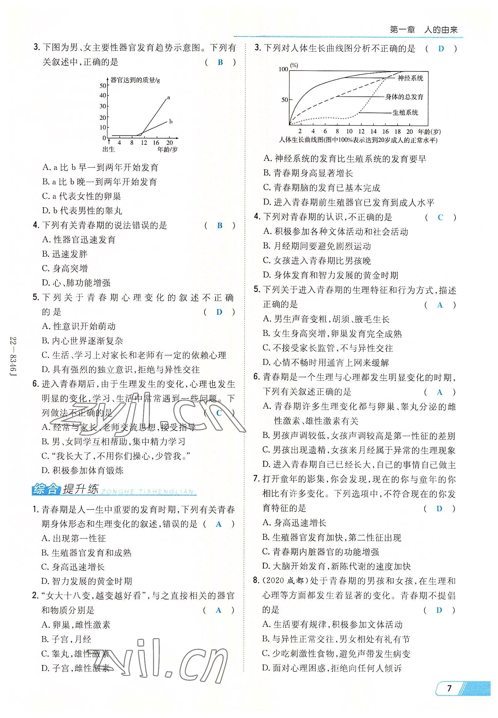 2022年初中同步學(xué)習(xí)導(dǎo)與練導(dǎo)學(xué)探究案七年級生物下冊人教版云南專版 參考答案第7頁