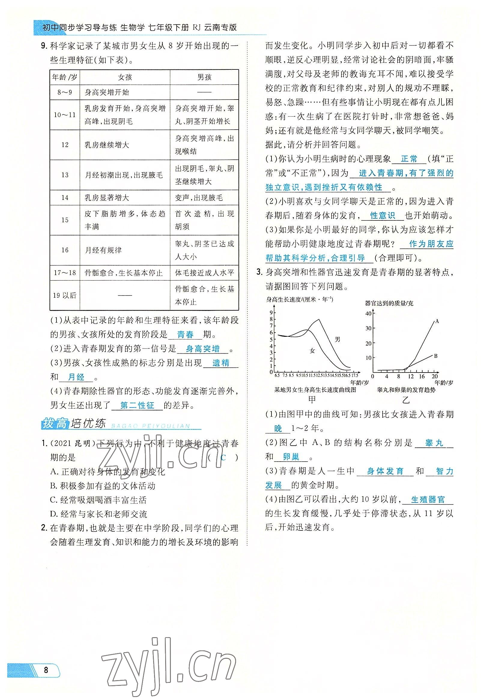 2022年初中同步學習導與練導學探究案七年級生物下冊人教版云南專版 參考答案第8頁