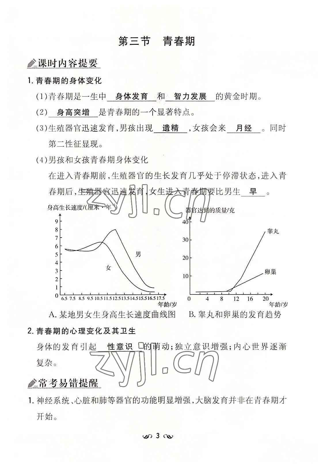 2022年初中同步學(xué)習(xí)導(dǎo)與練導(dǎo)學(xué)探究案七年級生物下冊人教版云南專版 參考答案第3頁