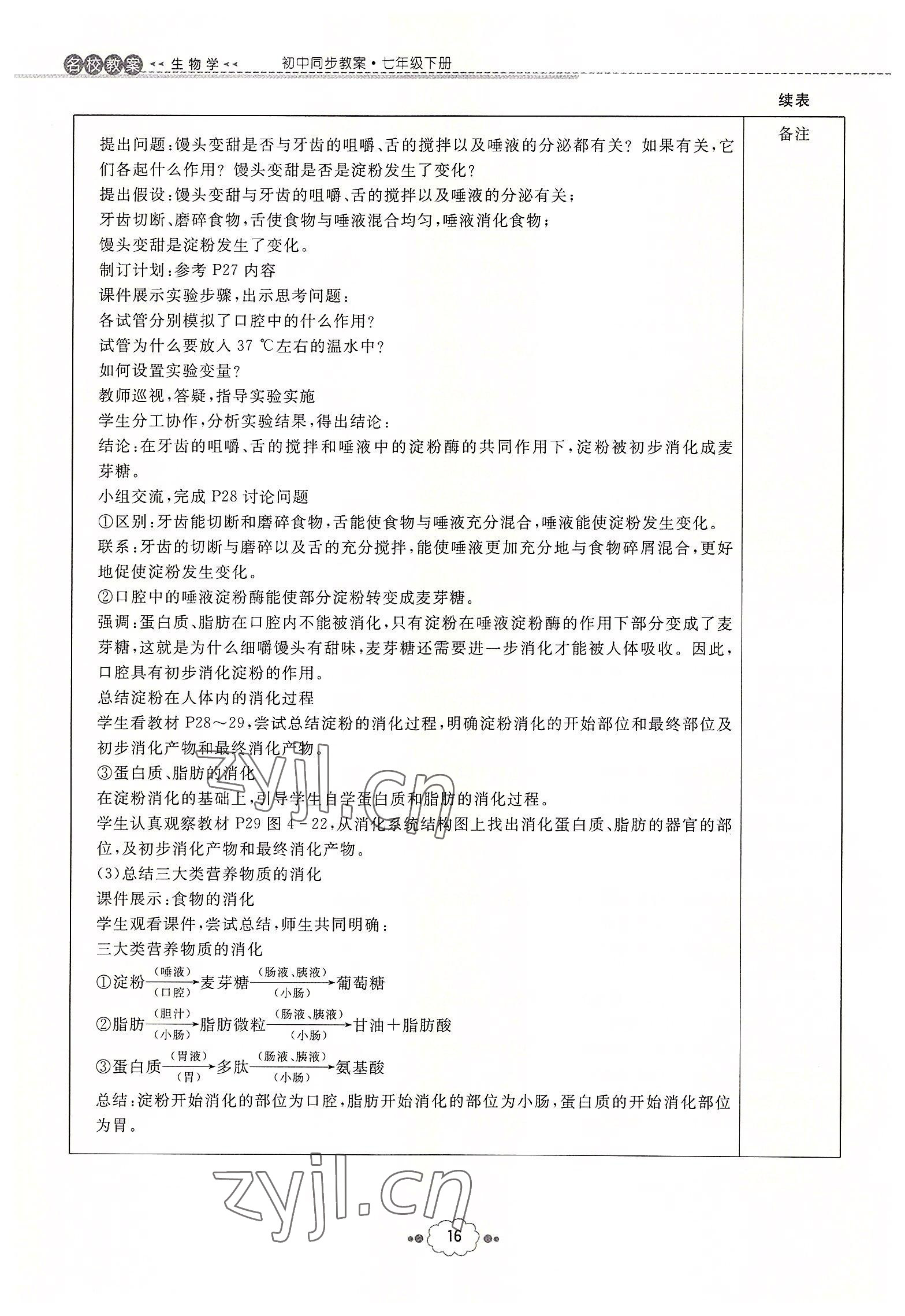 2022年初中同步學(xué)習(xí)導(dǎo)與練導(dǎo)學(xué)探究案七年級(jí)生物下冊(cè)人教版云南專版 參考答案第16頁(yè)