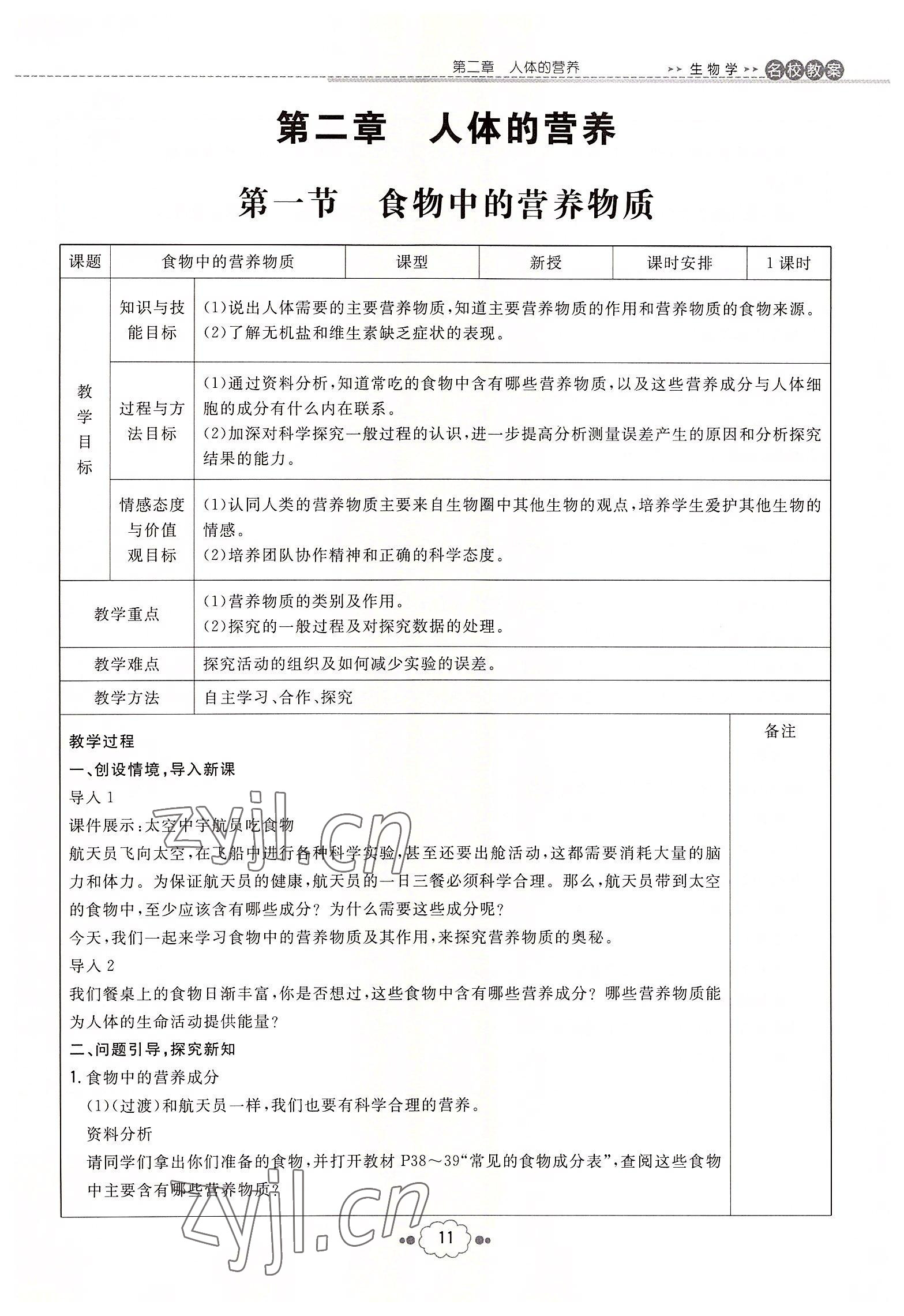 2022年初中同步學(xué)習(xí)導(dǎo)與練導(dǎo)學(xué)探究案七年級(jí)生物下冊(cè)人教版云南專版 參考答案第11頁