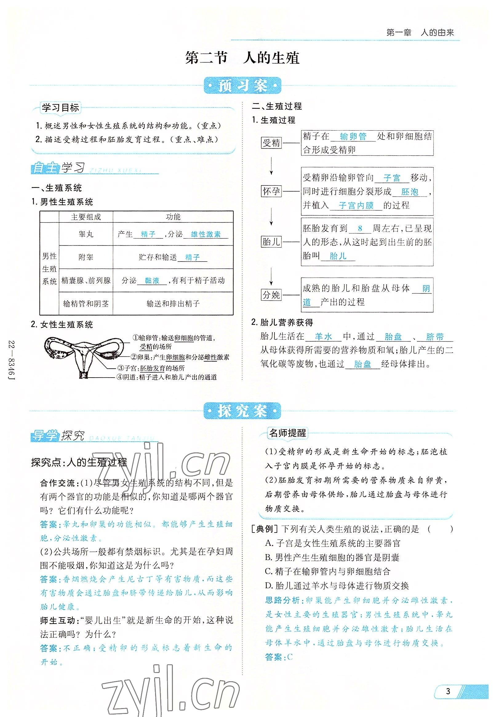 2022年初中同步學(xué)習(xí)導(dǎo)與練導(dǎo)學(xué)探究案七年級(jí)生物下冊(cè)人教版云南專版 參考答案第3頁