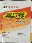 2022年初中同步學(xué)習(xí)導(dǎo)與練導(dǎo)學(xué)探究案七年級生物下冊北師大版云南專版