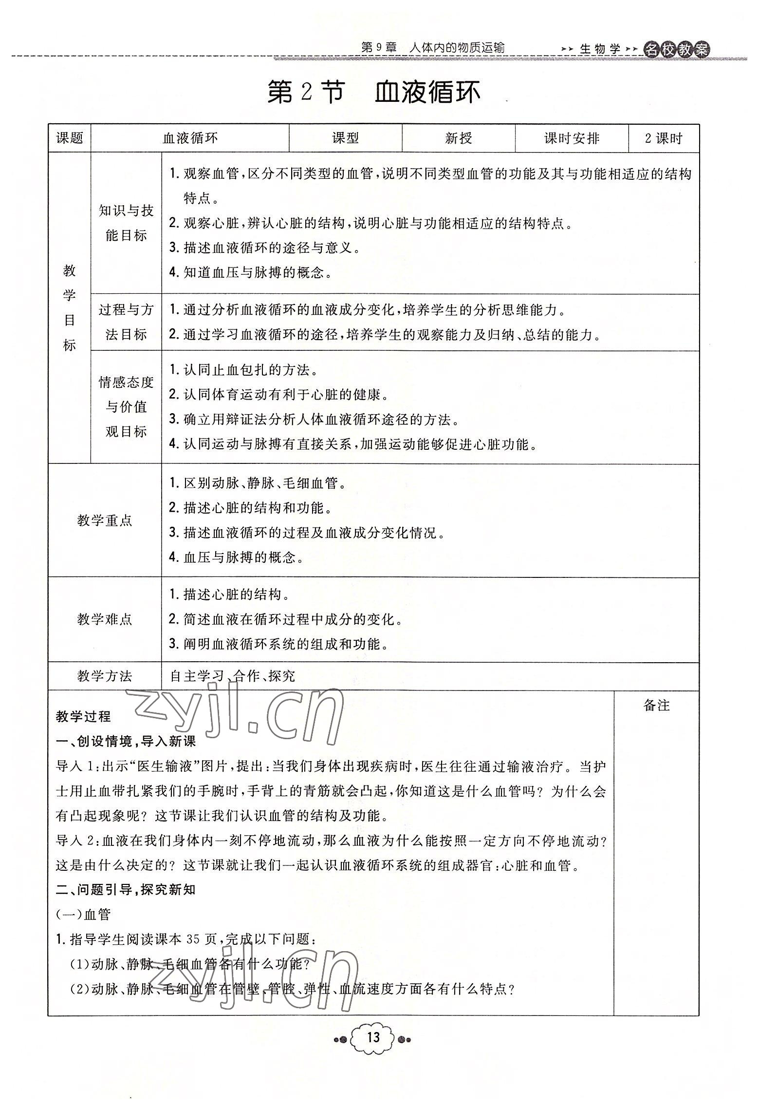 2022年初中同步学习导与练导学探究案七年级生物下册北师大版云南专版 参考答案第13页