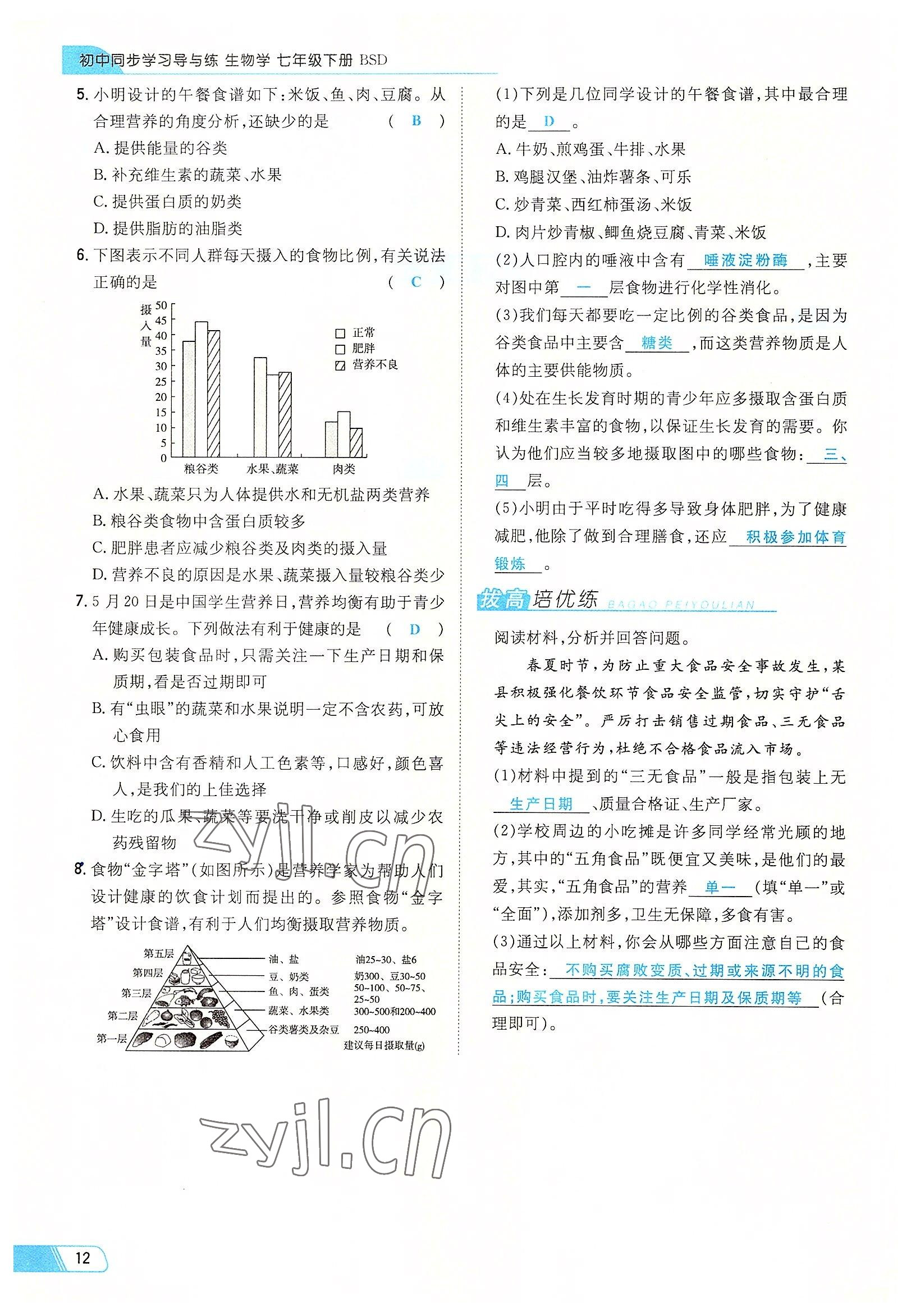 2022年初中同步学习导与练导学探究案七年级生物下册北师大版云南专版 参考答案第12页