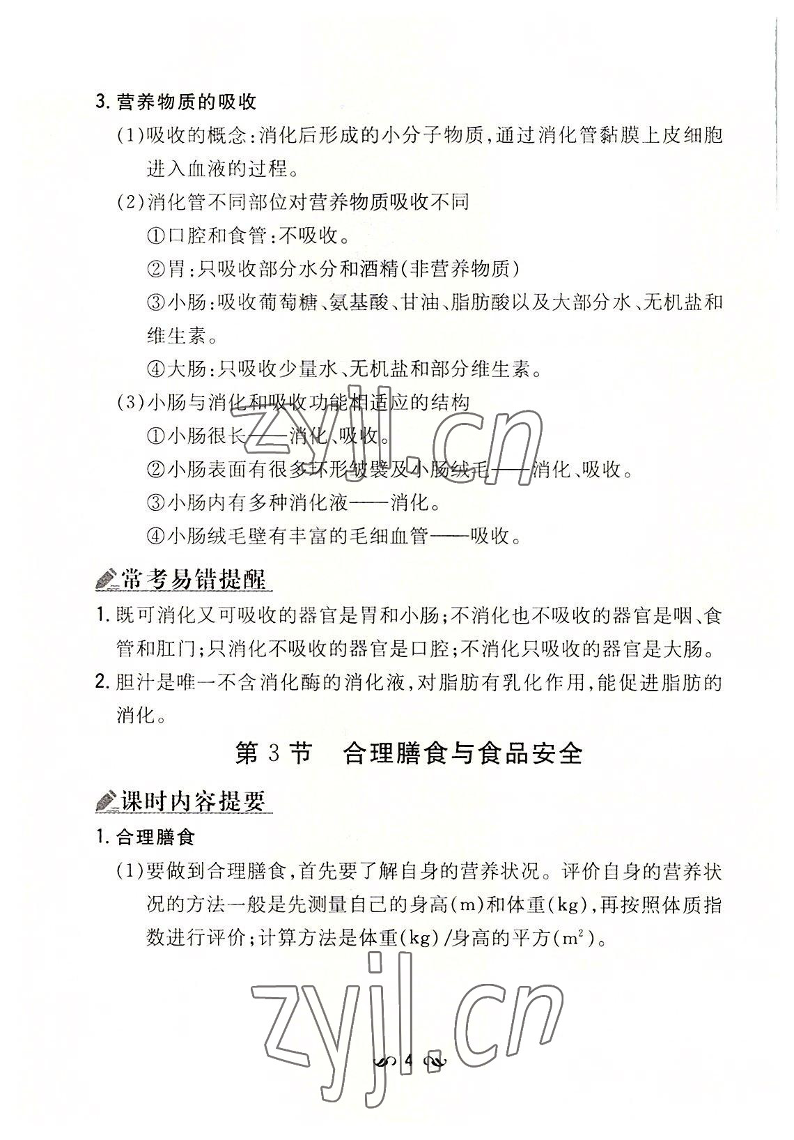 2022年初中同步学习导与练导学探究案七年级生物下册北师大版云南专版 参考答案第4页