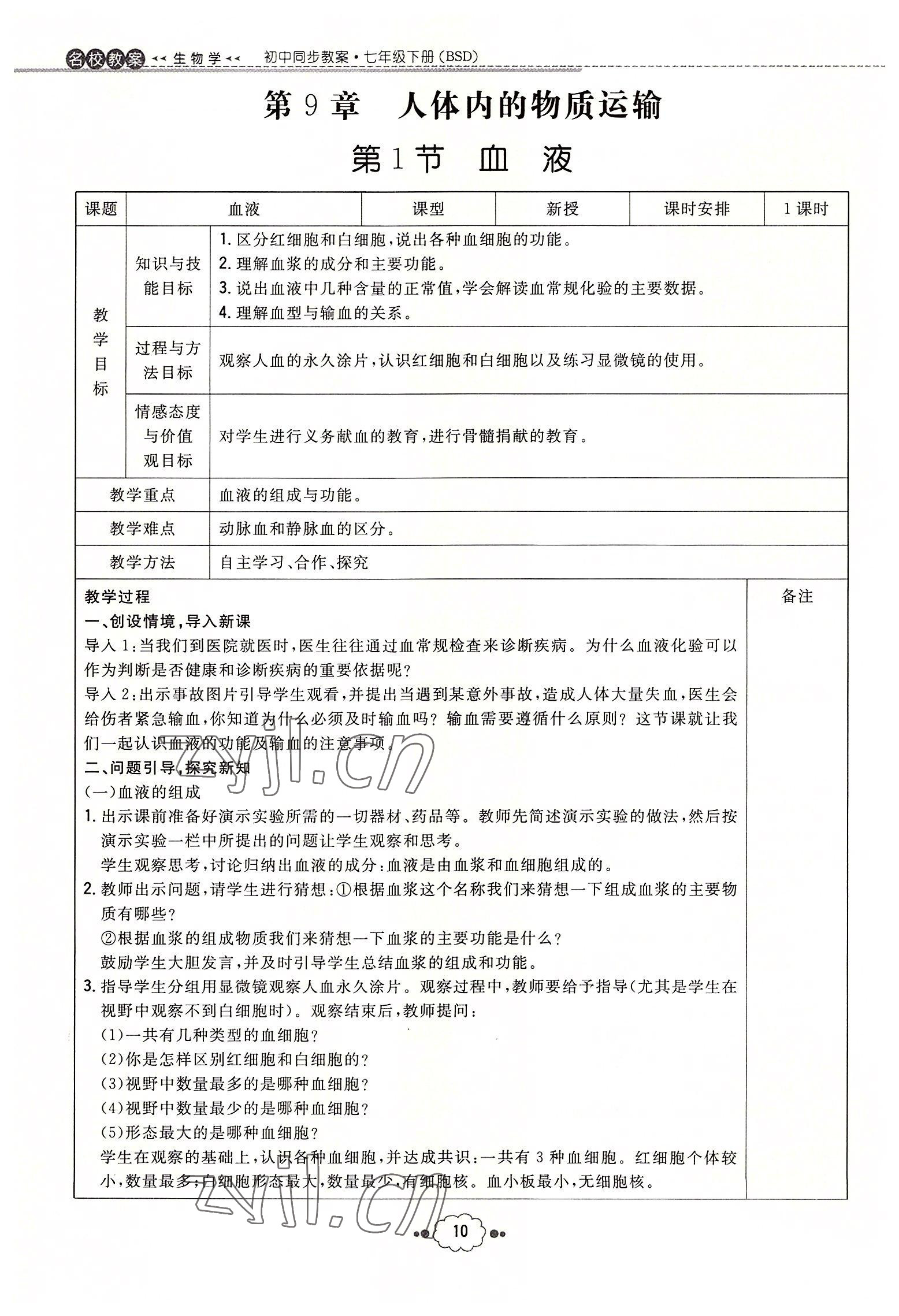 2022年初中同步学习导与练导学探究案七年级生物下册北师大版云南专版 参考答案第10页