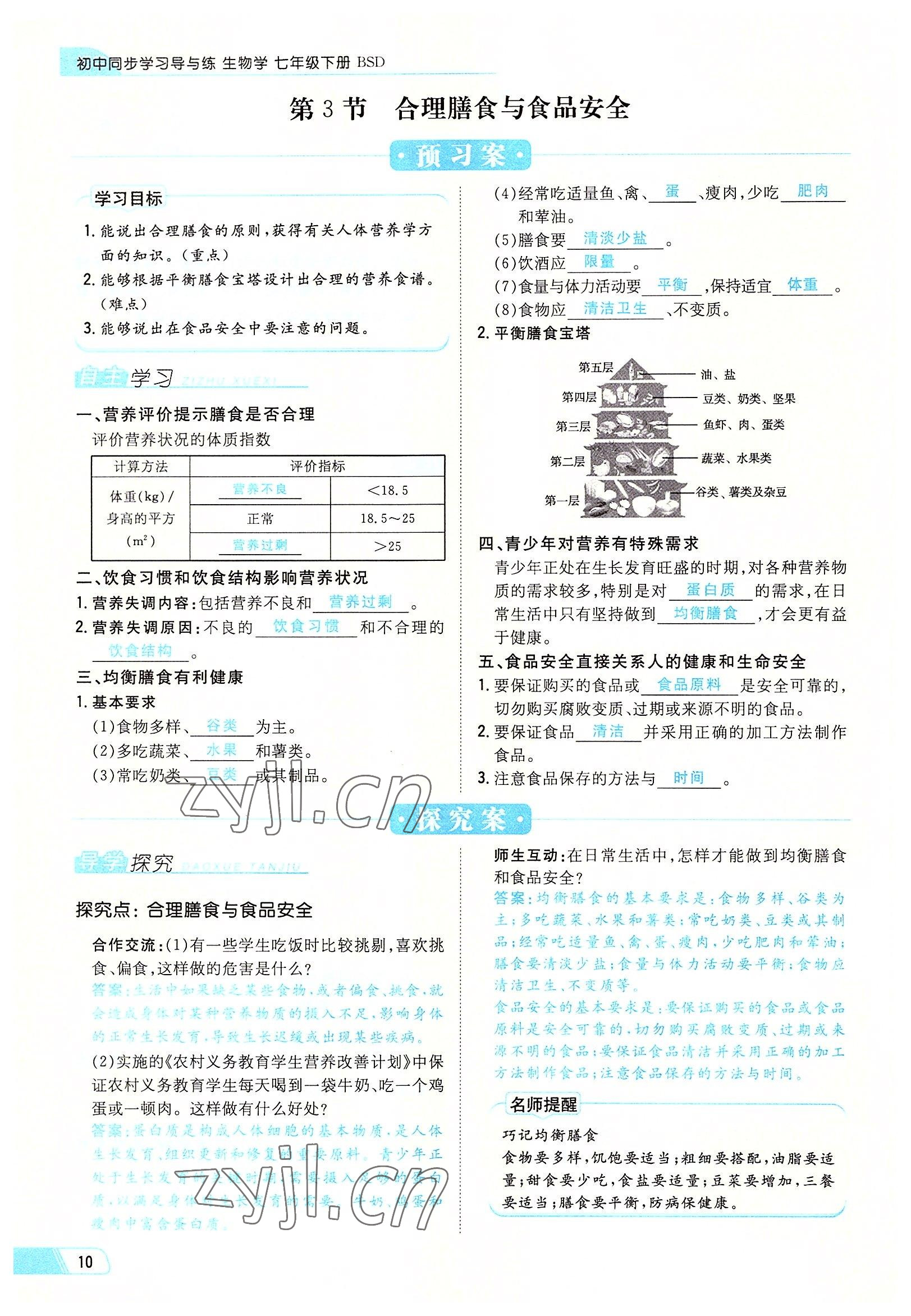 2022年初中同步学习导与练导学探究案七年级生物下册北师大版云南专版 参考答案第10页