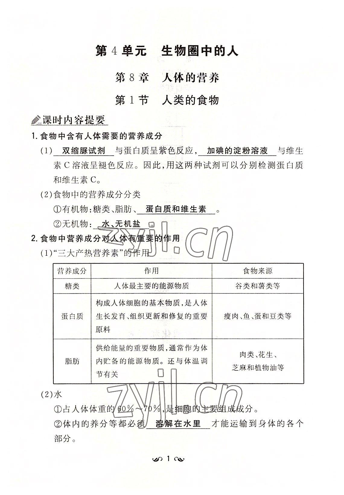 2022年初中同步学习导与练导学探究案七年级生物下册北师大版云南专版 参考答案第1页