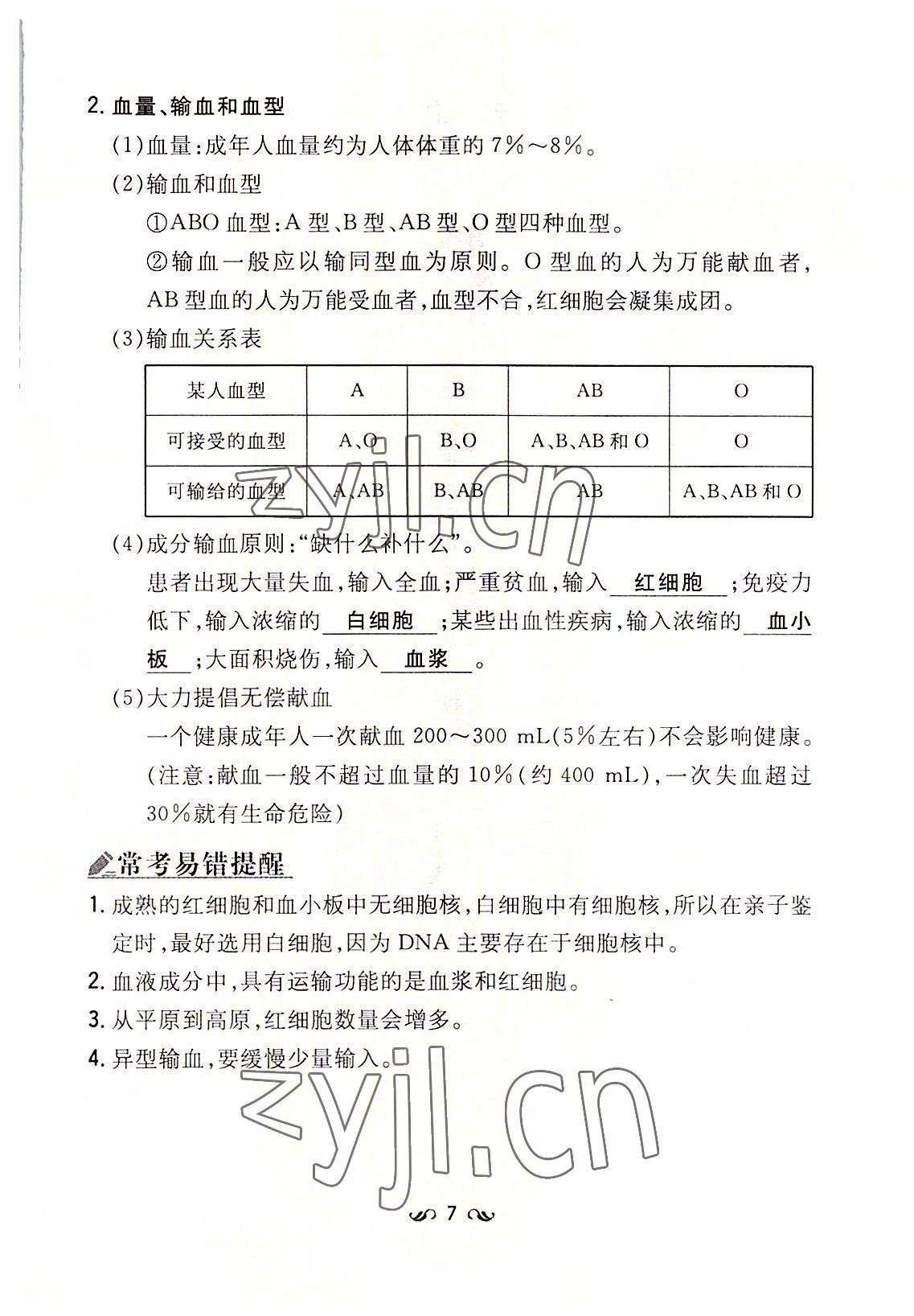 2022年初中同步学习导与练导学探究案七年级生物下册北师大版云南专版 参考答案第7页