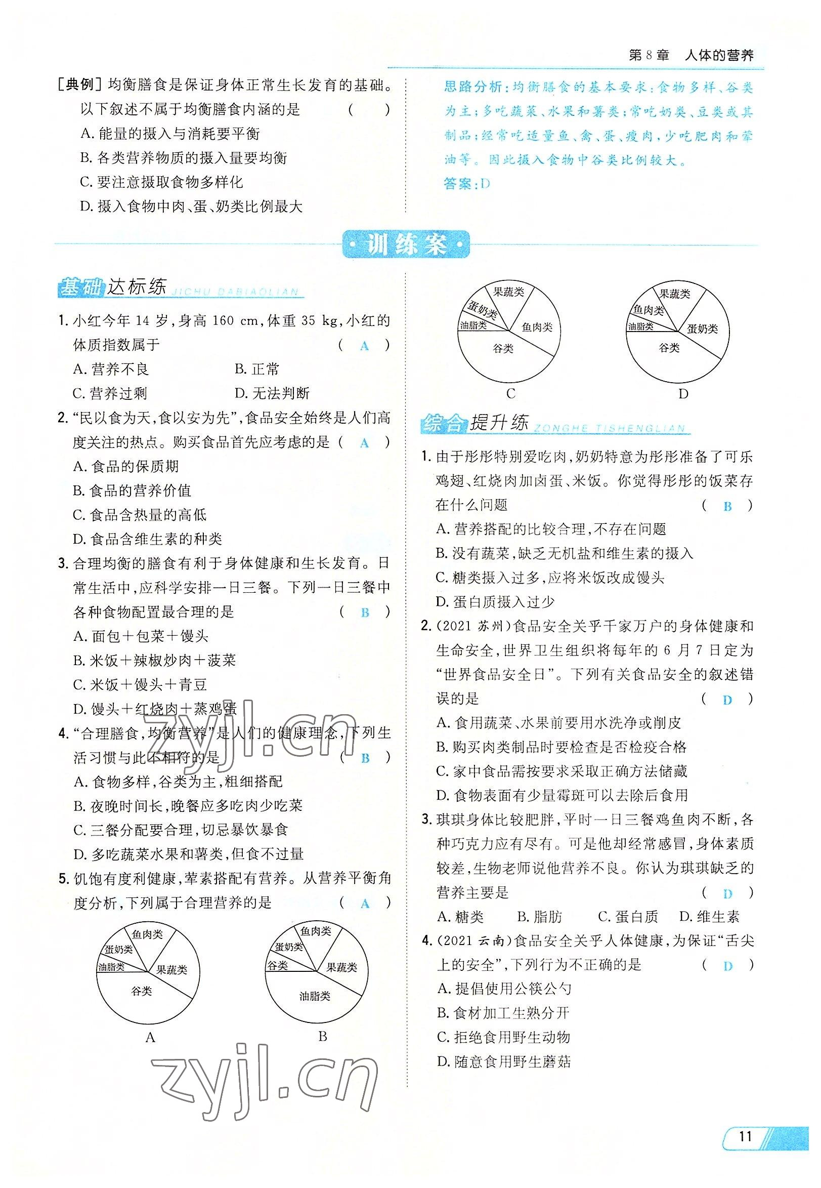 2022年初中同步学习导与练导学探究案七年级生物下册北师大版云南专版 参考答案第11页