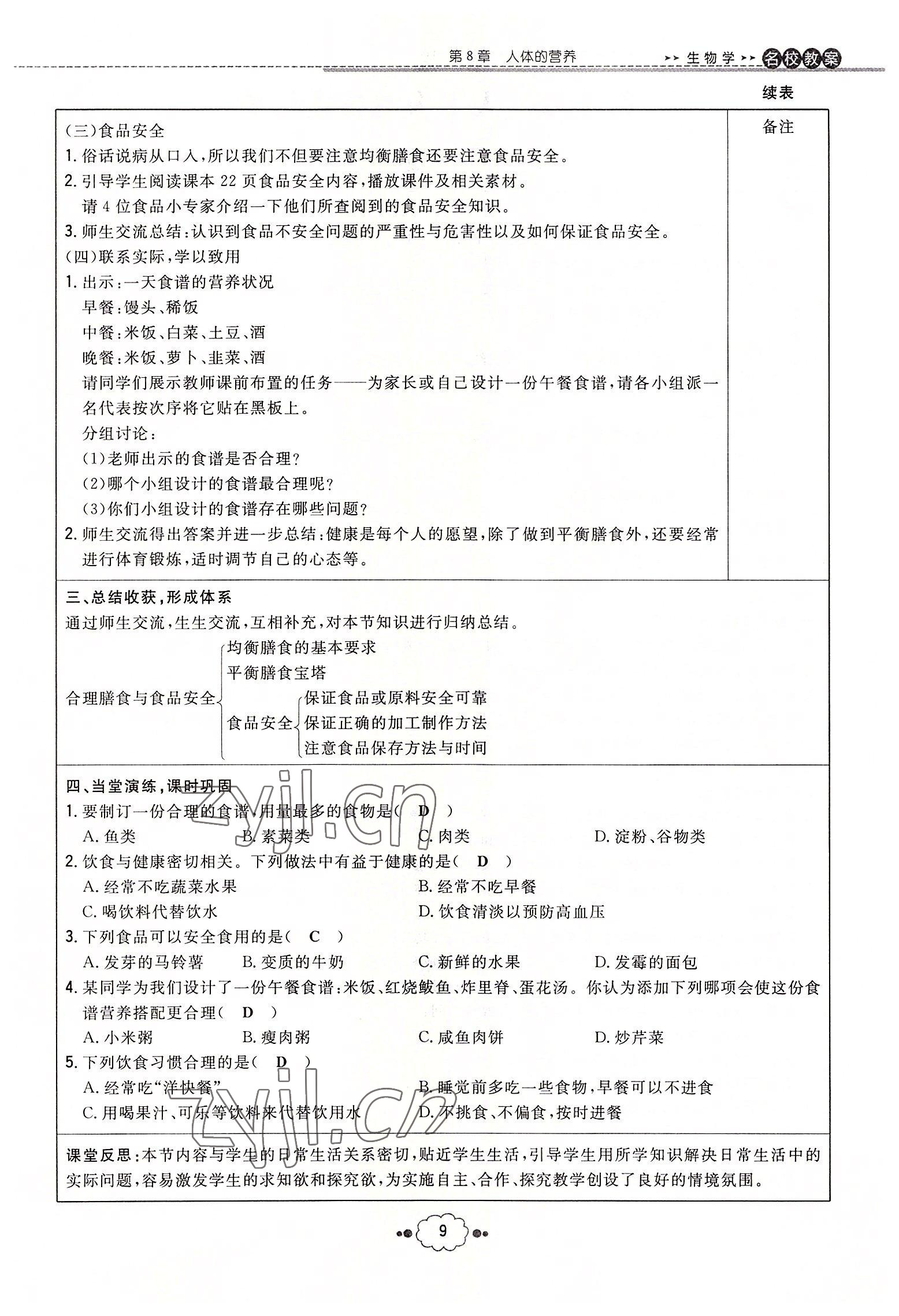 2022年初中同步学习导与练导学探究案七年级生物下册北师大版云南专版 参考答案第9页