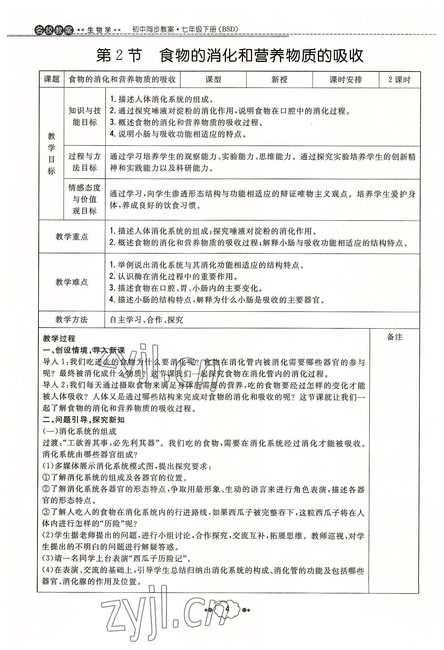 2022年初中同步学习导与练导学探究案七年级生物下册北师大版云南专版 参考答案第4页