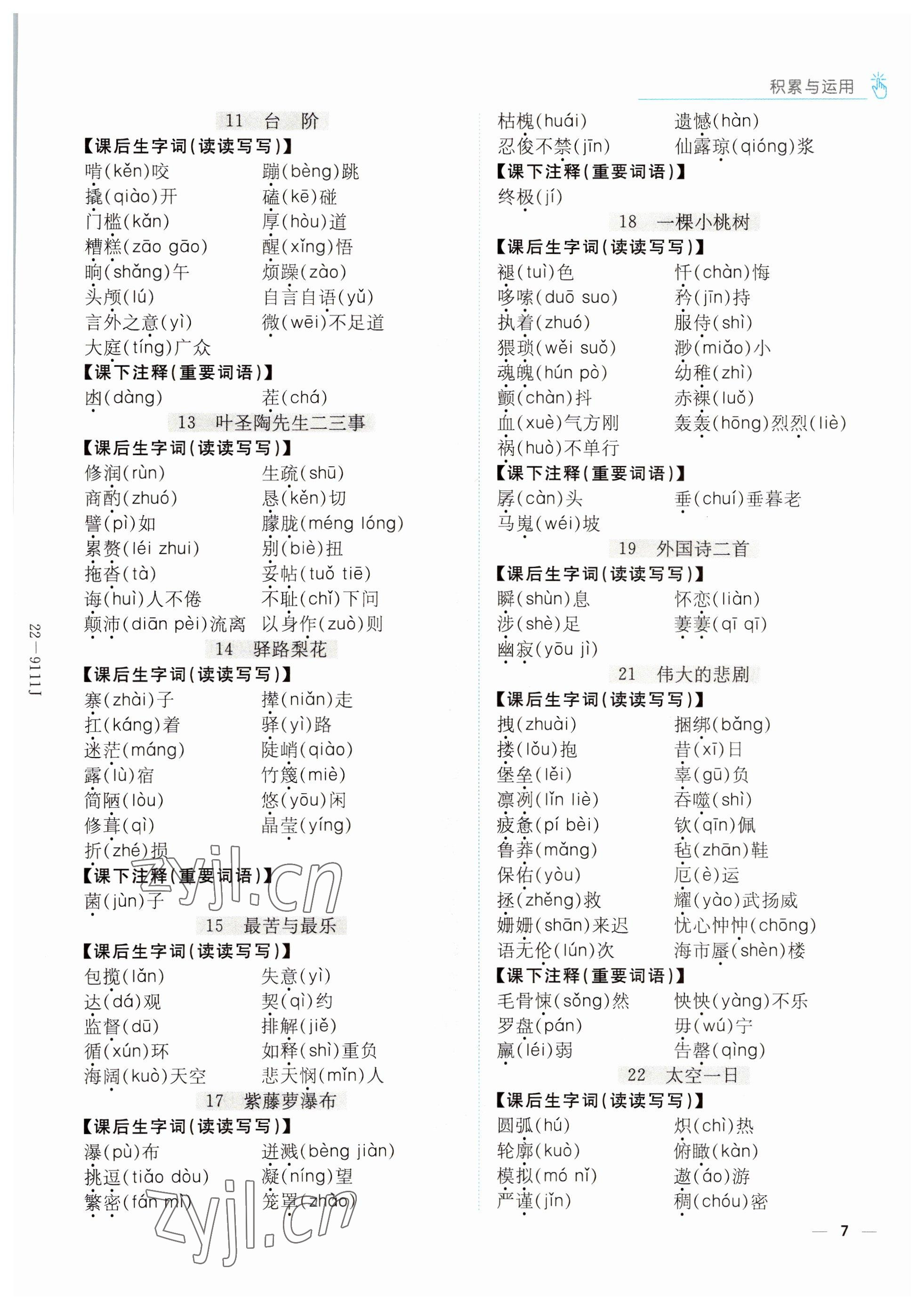 2022年云南省初中學(xué)業(yè)水平考試導(dǎo)與練語文昆明專版 參考答案第7頁