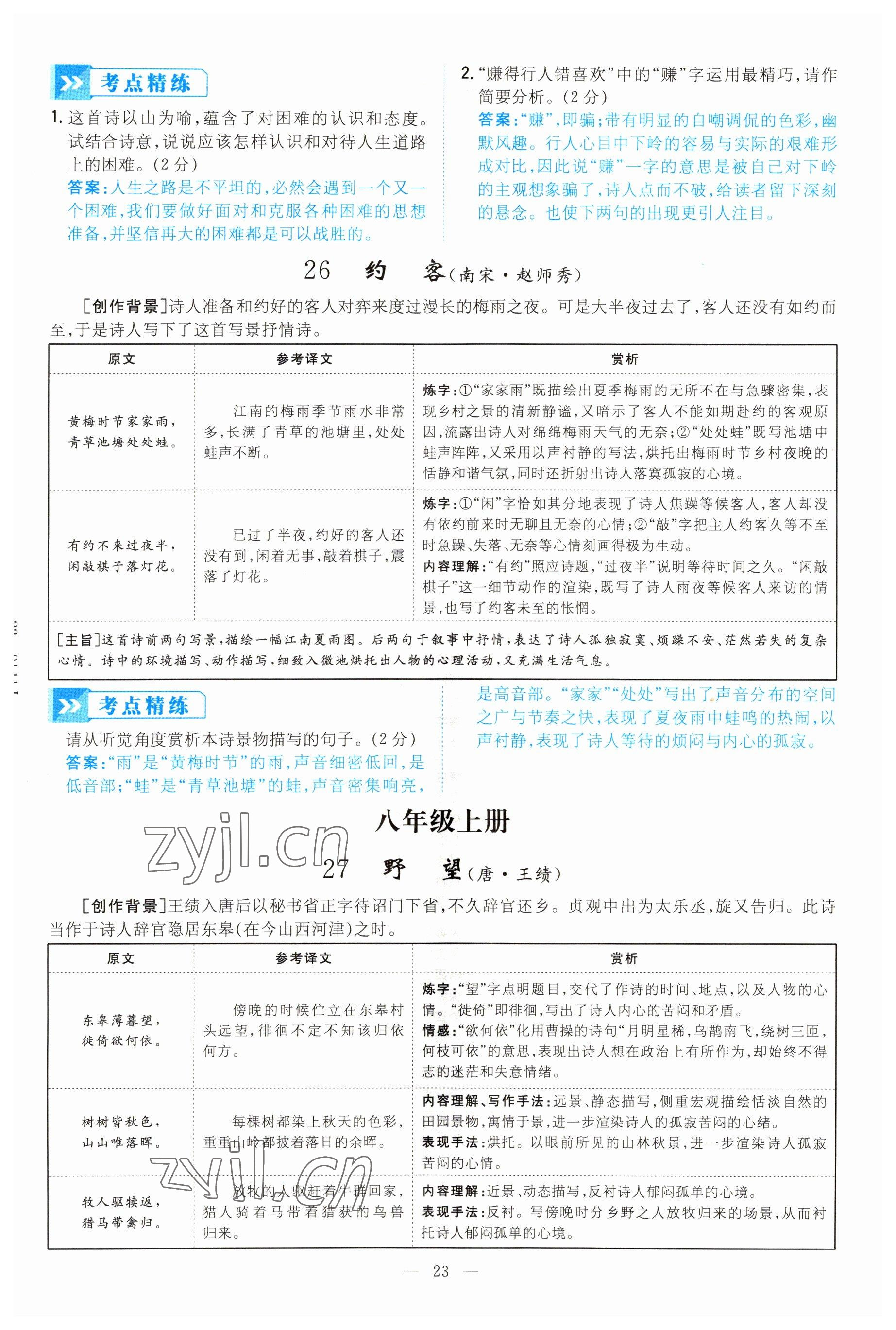 2022年云南省初中學(xué)業(yè)水平考試導(dǎo)與練語(yǔ)文昆明專版 參考答案第23頁(yè)