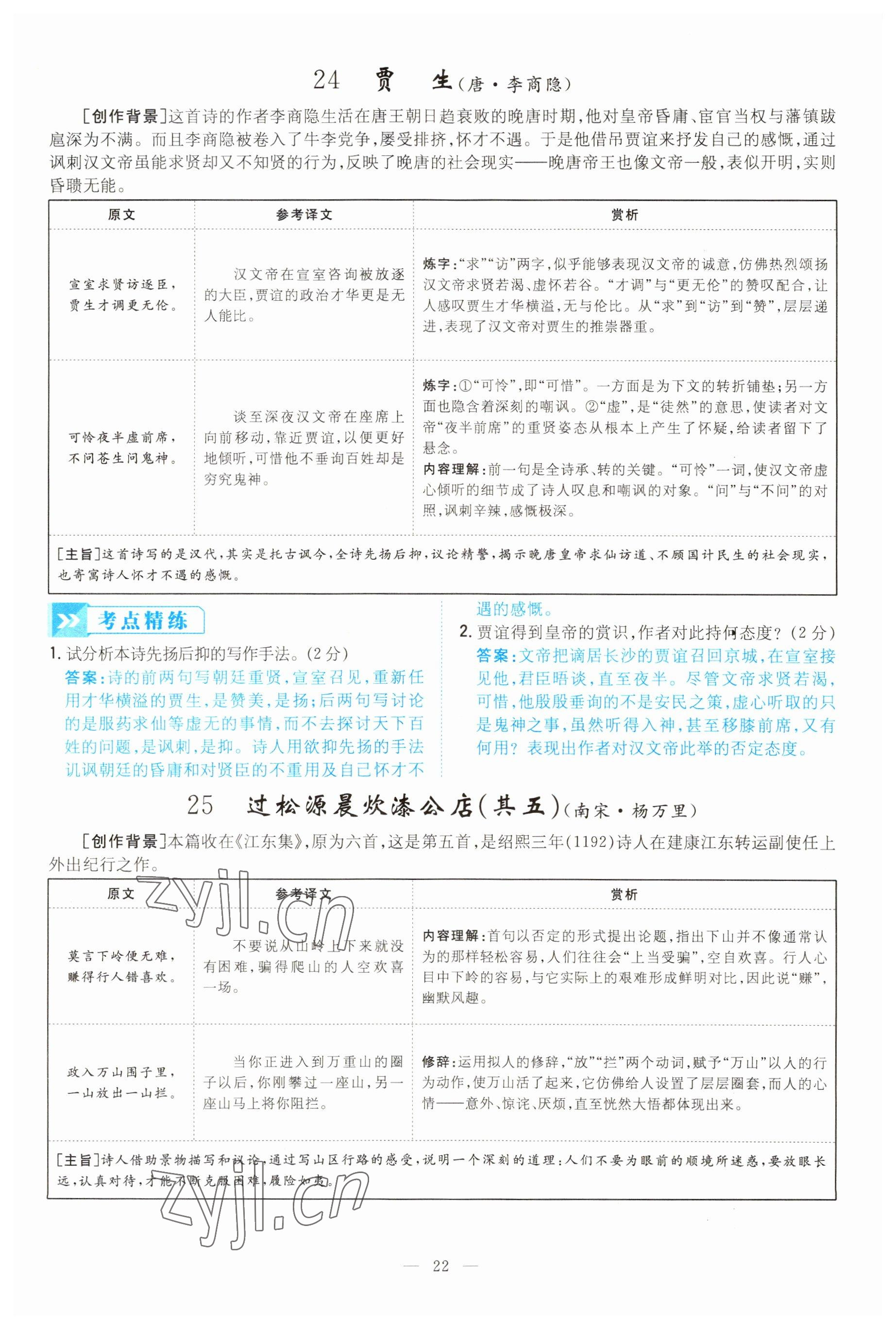 2022年云南省初中學(xué)業(yè)水平考試導(dǎo)與練語文昆明專版 參考答案第22頁