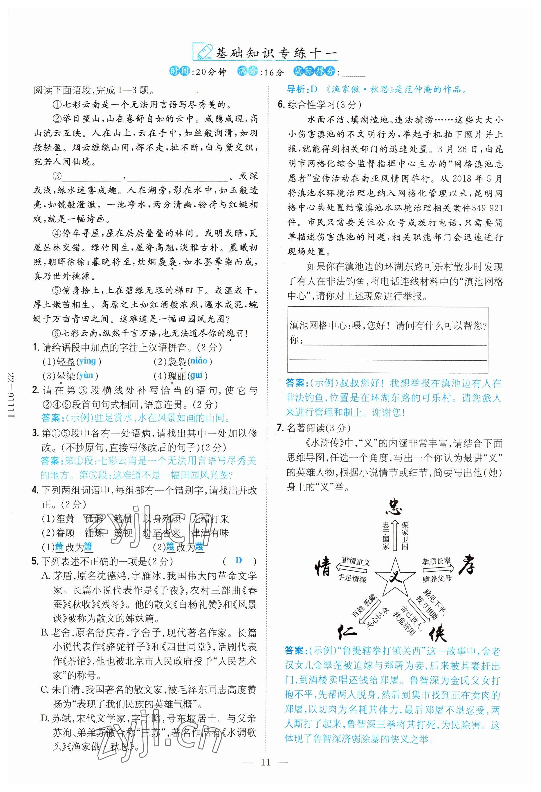 2022年云南省初中學(xué)業(yè)水平考試導(dǎo)與練語(yǔ)文昆明專版 參考答案第11頁(yè)