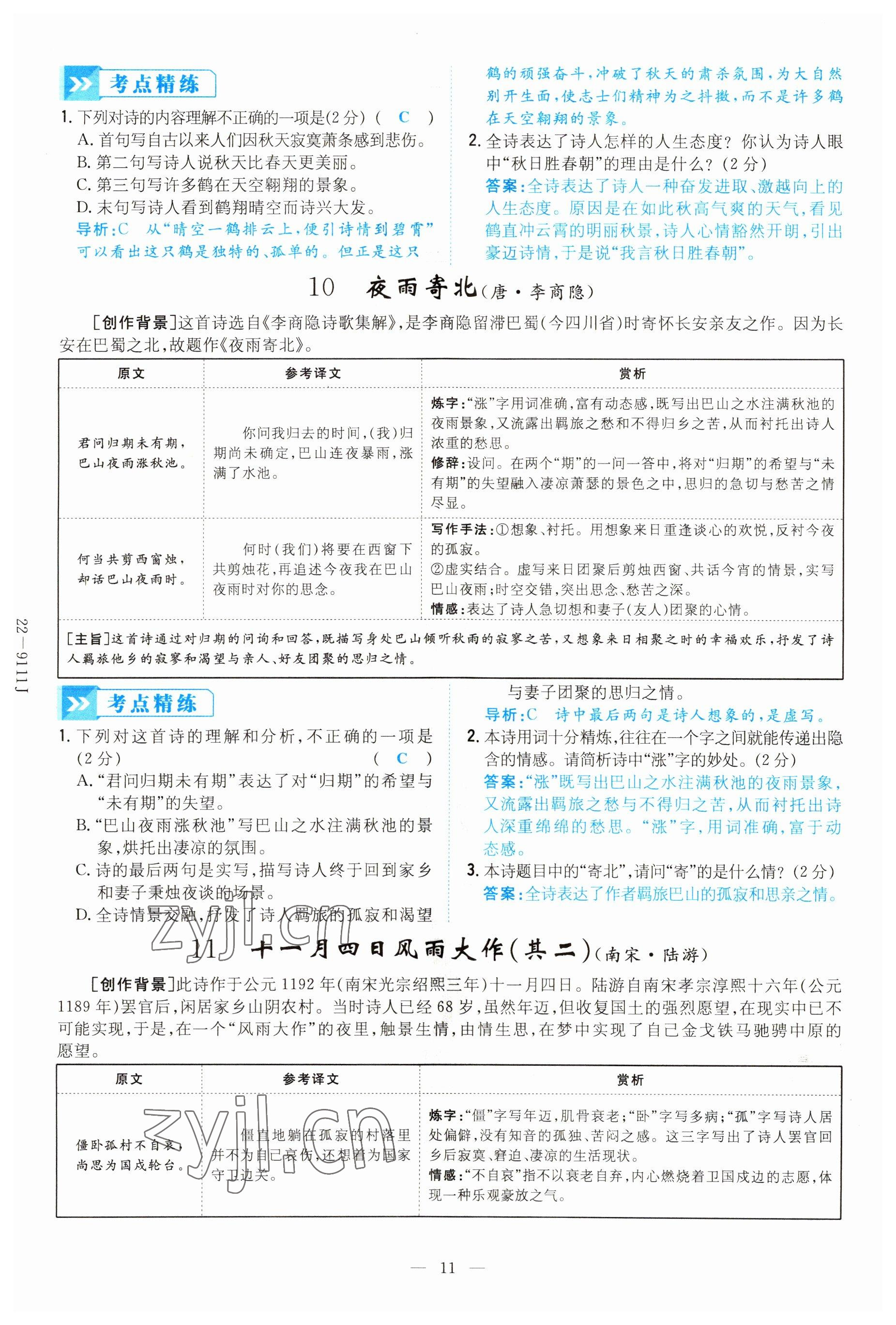 2022年云南省初中學(xué)業(yè)水平考試導(dǎo)與練語(yǔ)文昆明專版 參考答案第11頁(yè)