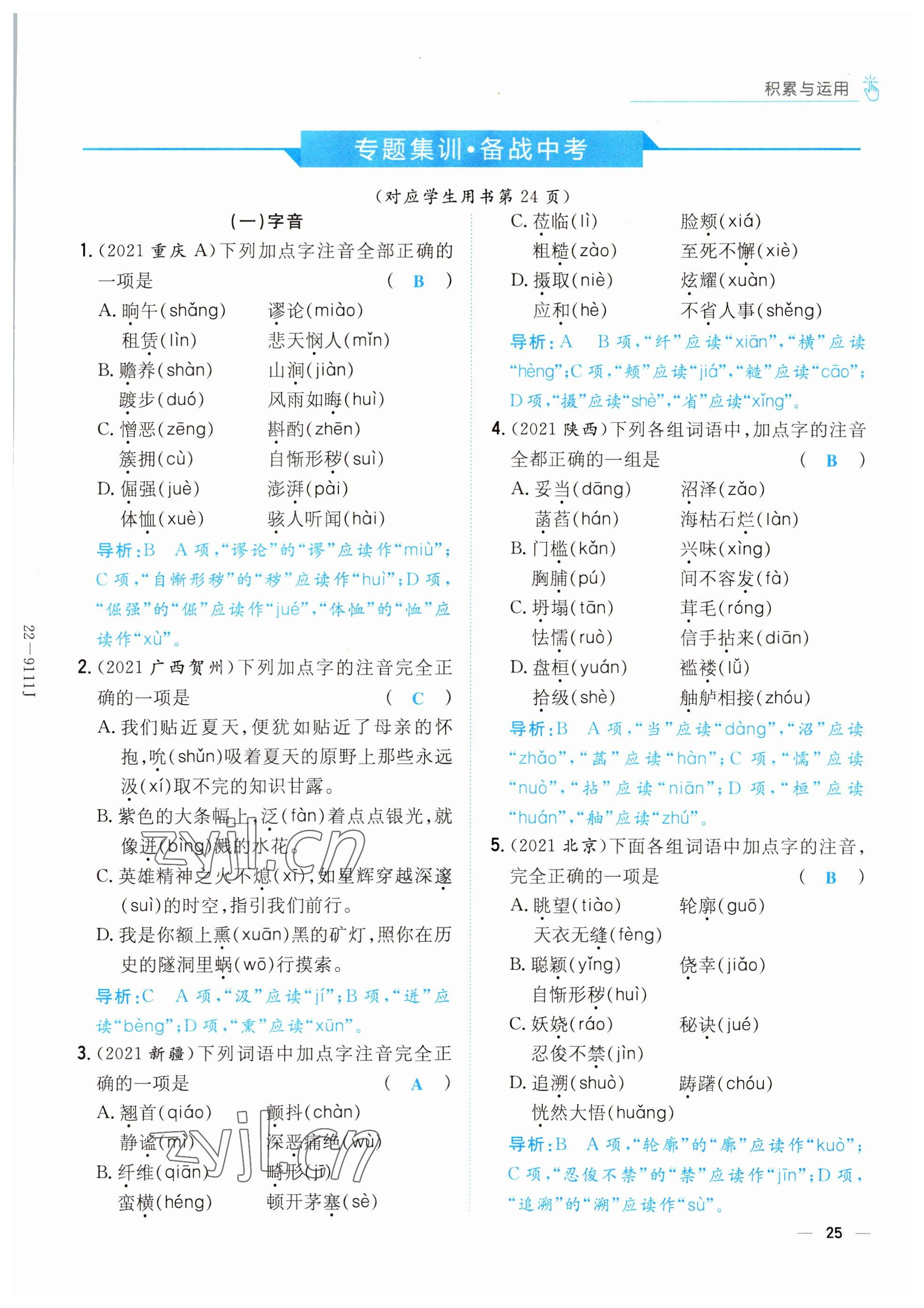 2022年云南省初中學(xué)業(yè)水平考試導(dǎo)與練語文昆明專版 參考答案第25頁