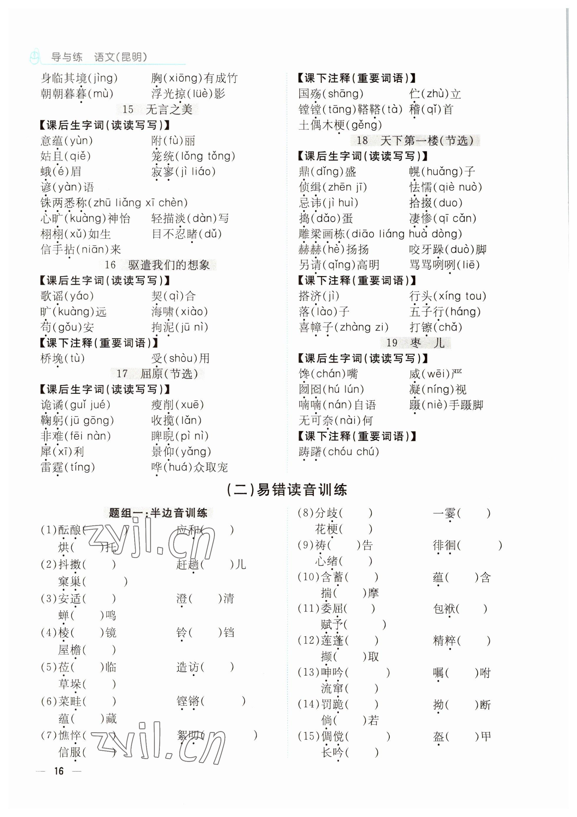 2022年云南省初中學(xué)業(yè)水平考試導(dǎo)與練語文昆明專版 參考答案第16頁