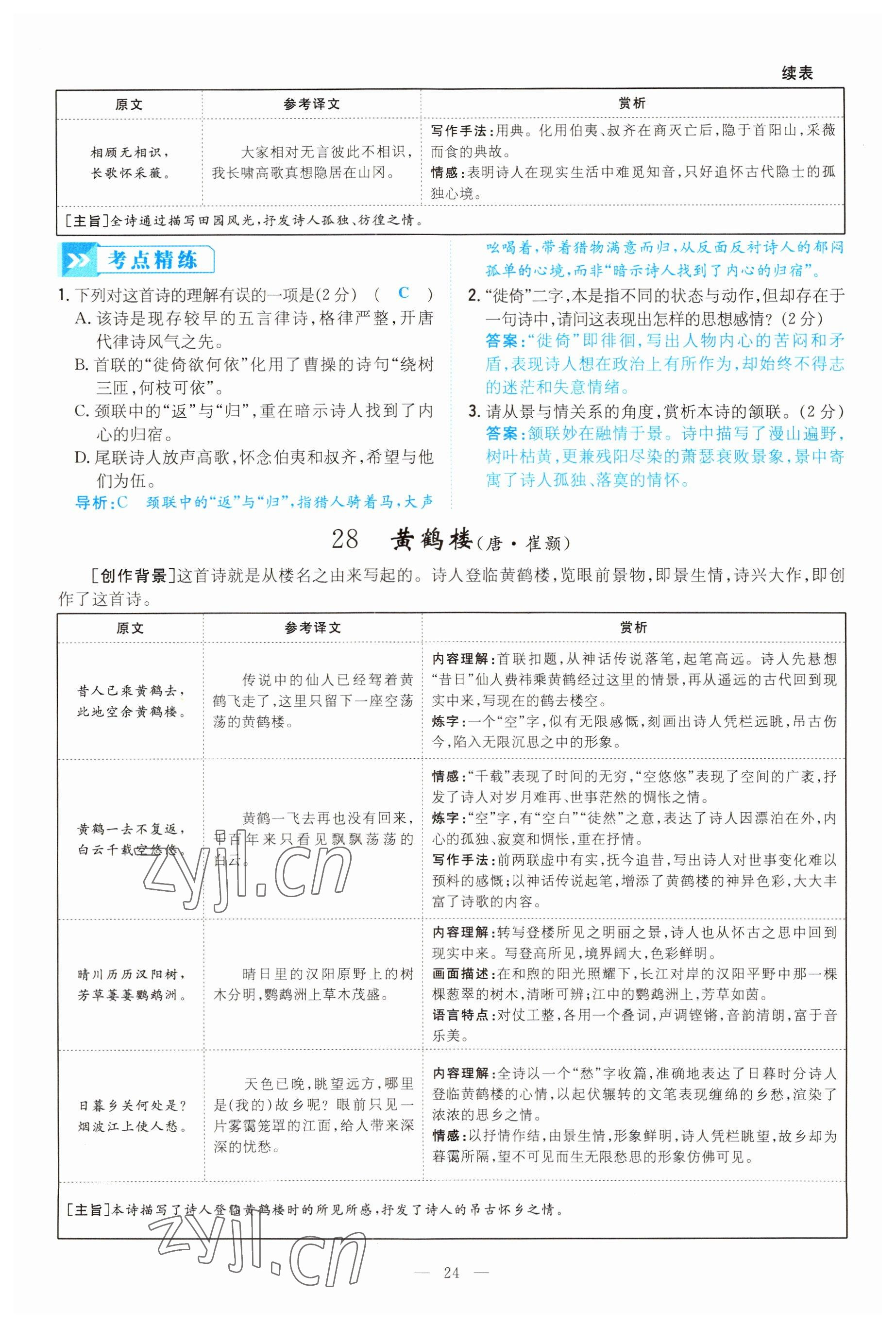 2022年云南省初中學業(yè)水平考試導與練語文昆明專版 參考答案第24頁