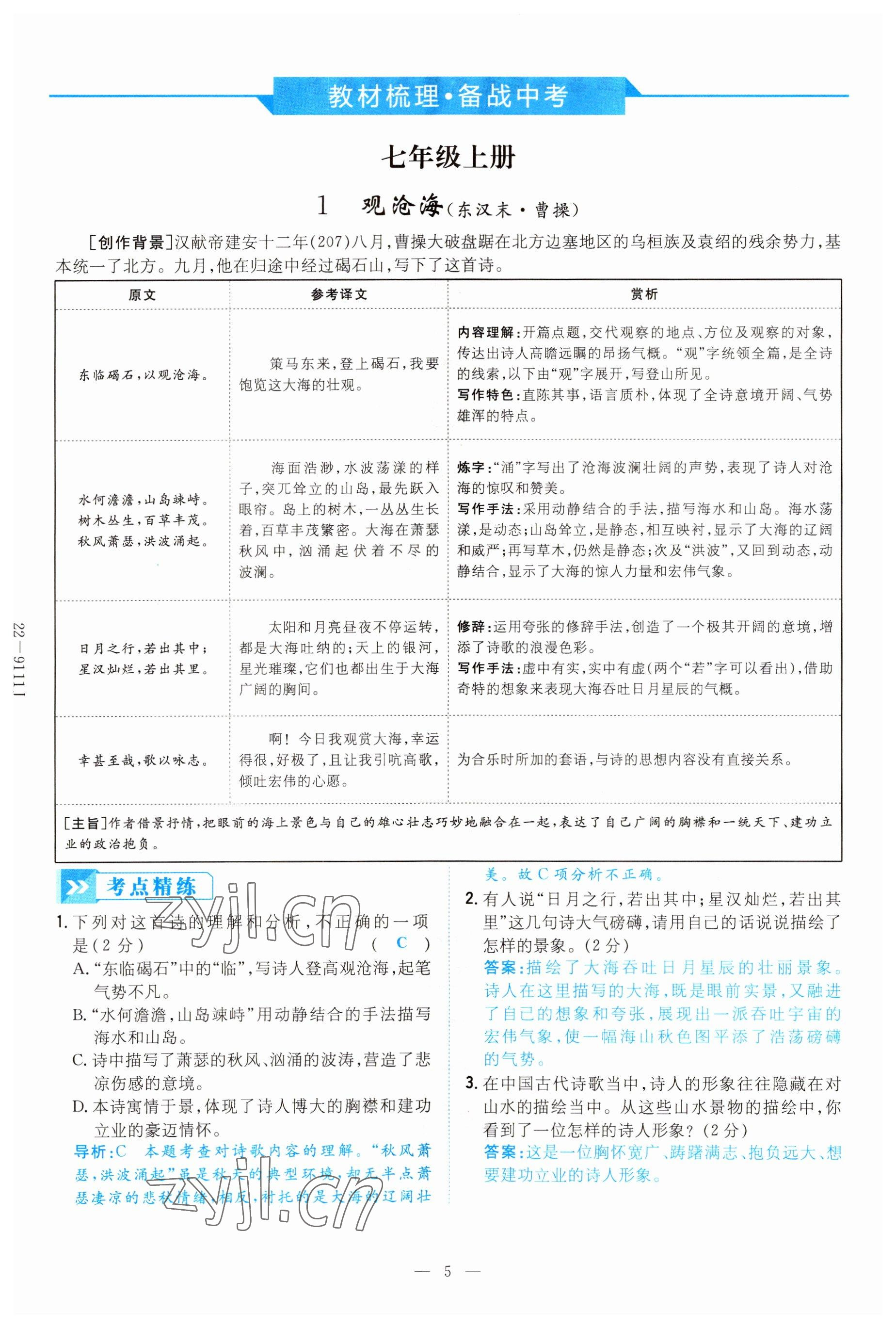 2022年云南省初中學(xué)業(yè)水平考試導(dǎo)與練語文昆明專版 參考答案第5頁