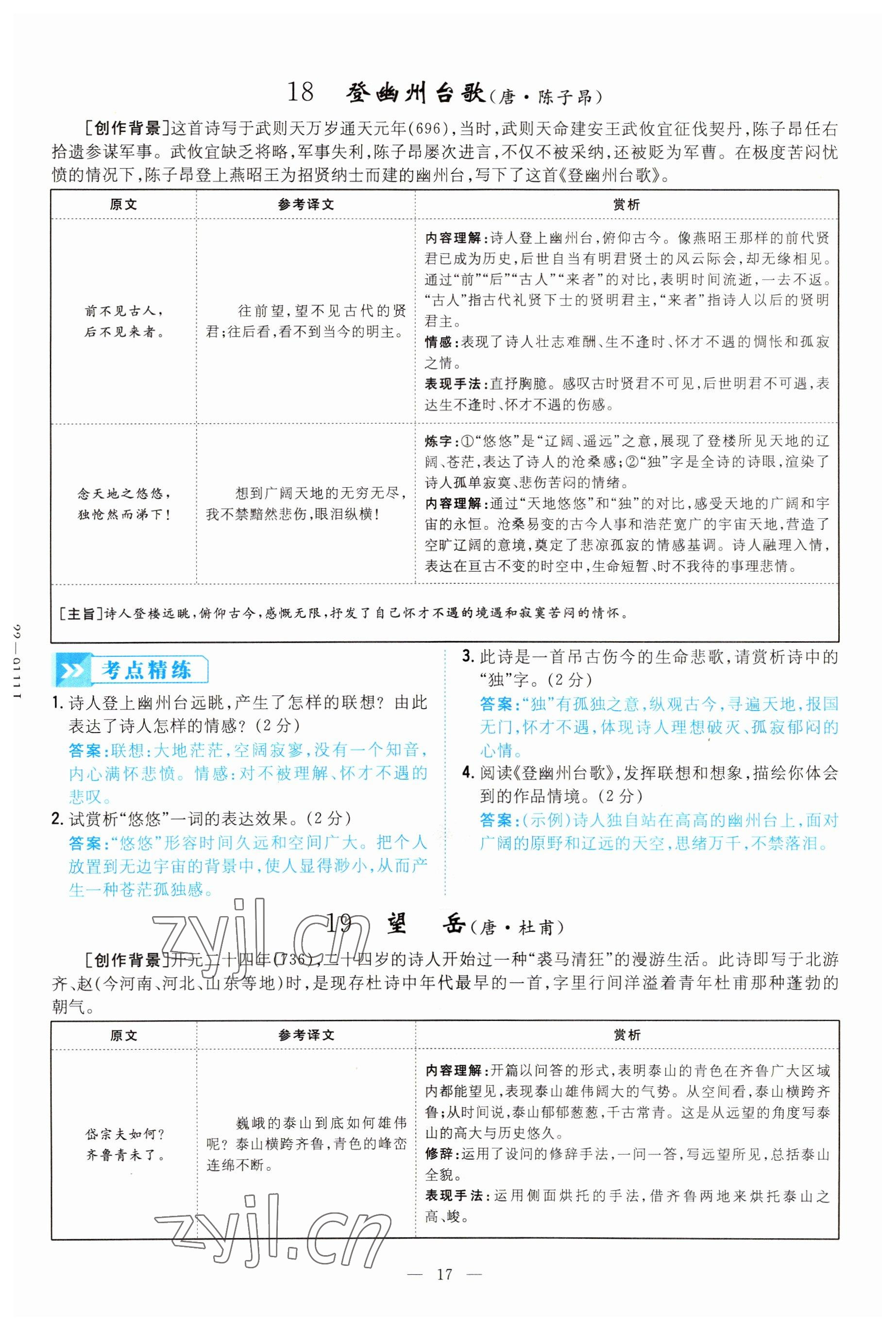 2022年云南省初中學業(yè)水平考試導與練語文昆明專版 參考答案第17頁