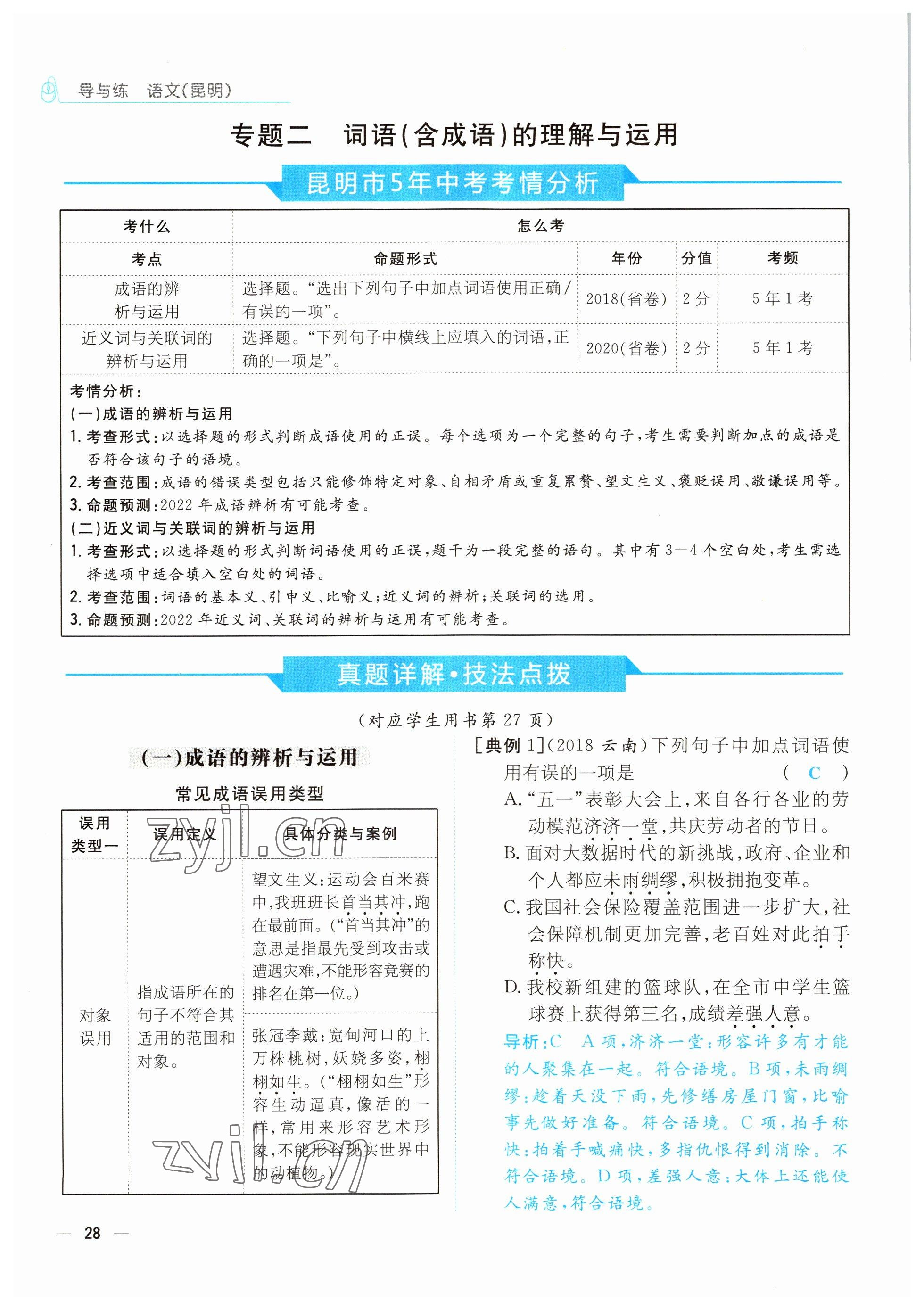 2022年云南省初中學業(yè)水平考試導與練語文昆明專版 參考答案第28頁