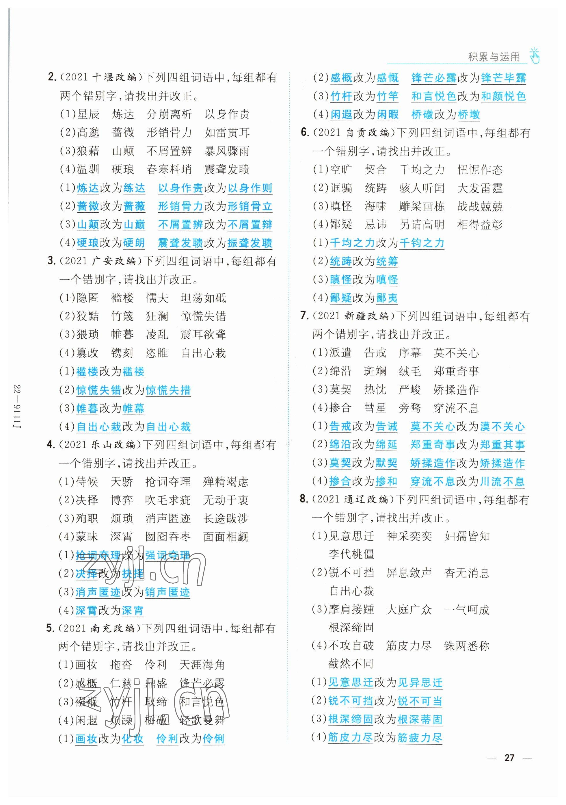 2022年云南省初中學業(yè)水平考試導與練語文昆明專版 參考答案第27頁