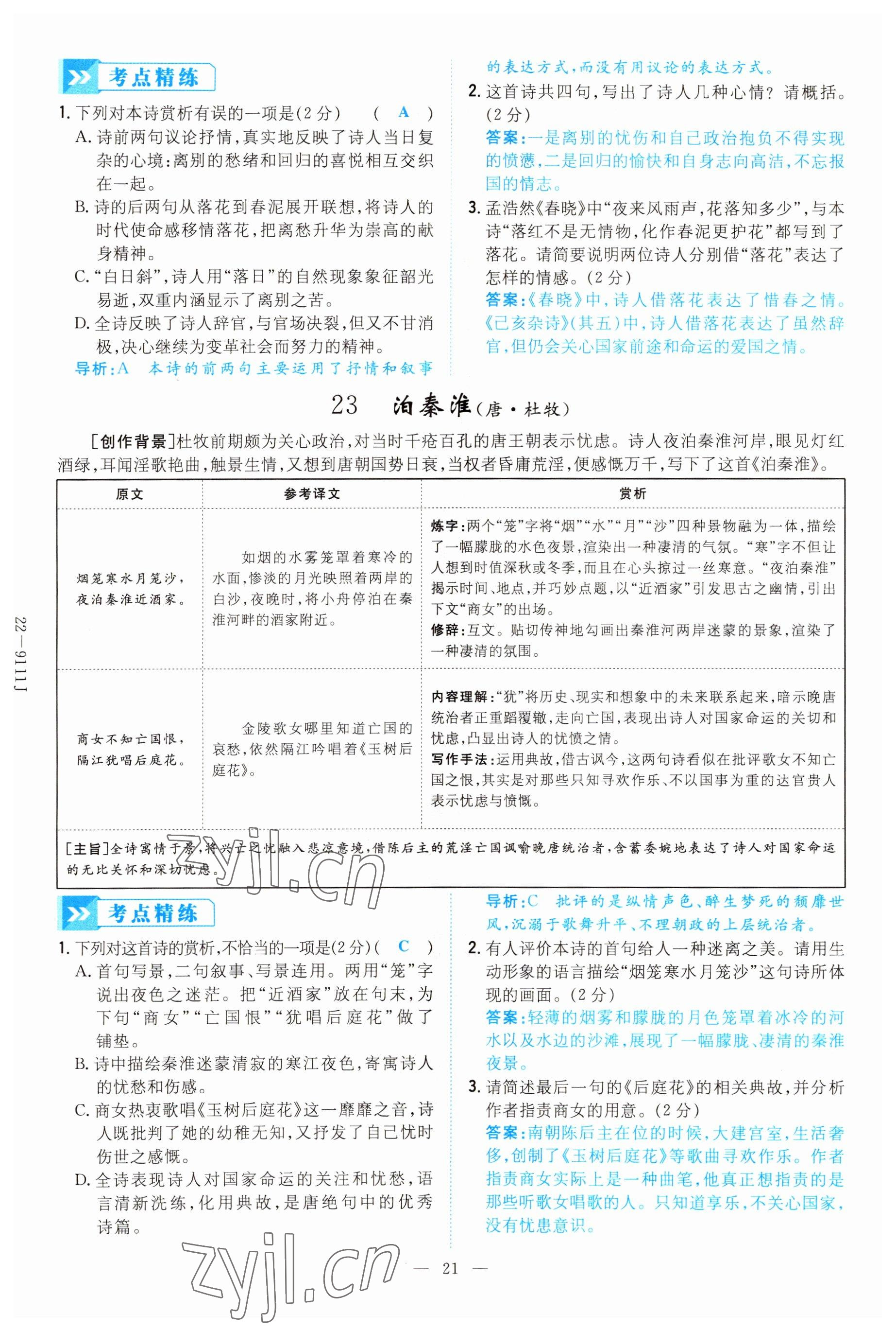 2022年云南省初中學(xué)業(yè)水平考試導(dǎo)與練語文昆明專版 參考答案第21頁