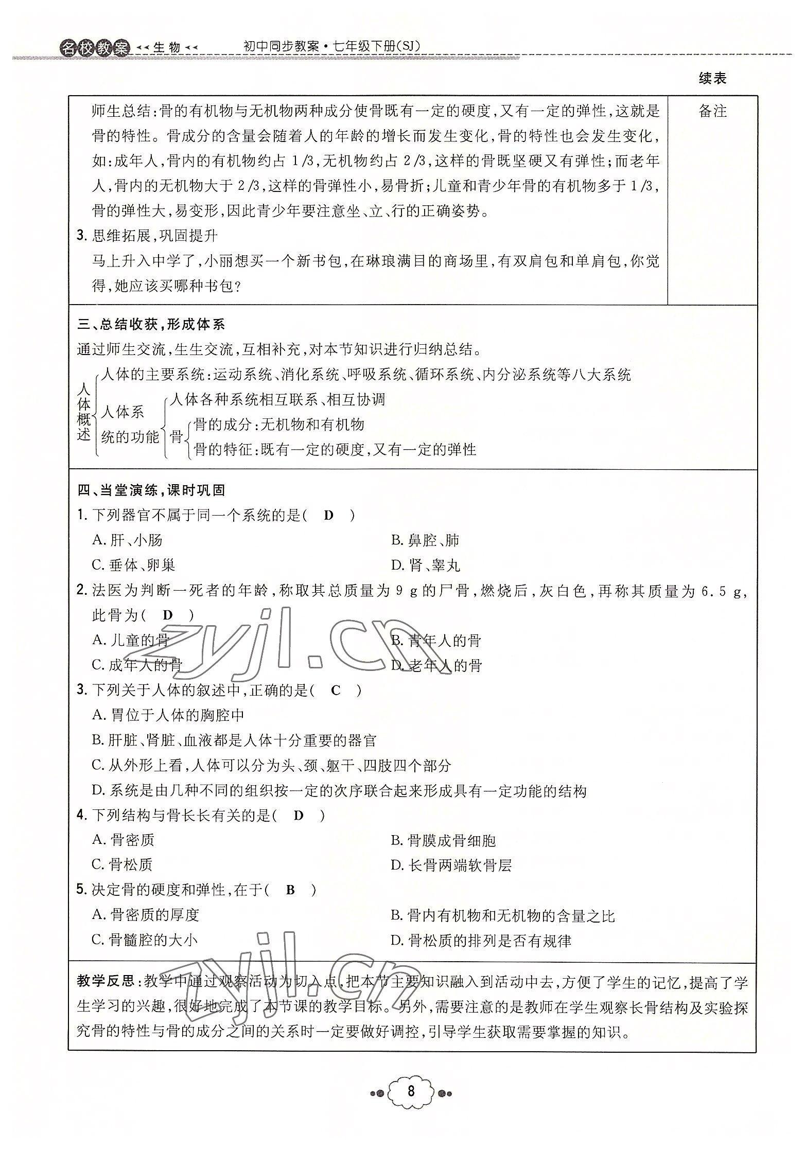 2022年初中同步學(xué)習(xí)導(dǎo)與練導(dǎo)學(xué)探究案七年級(jí)生物下冊(cè)蘇教版 參考答案第8頁(yè)