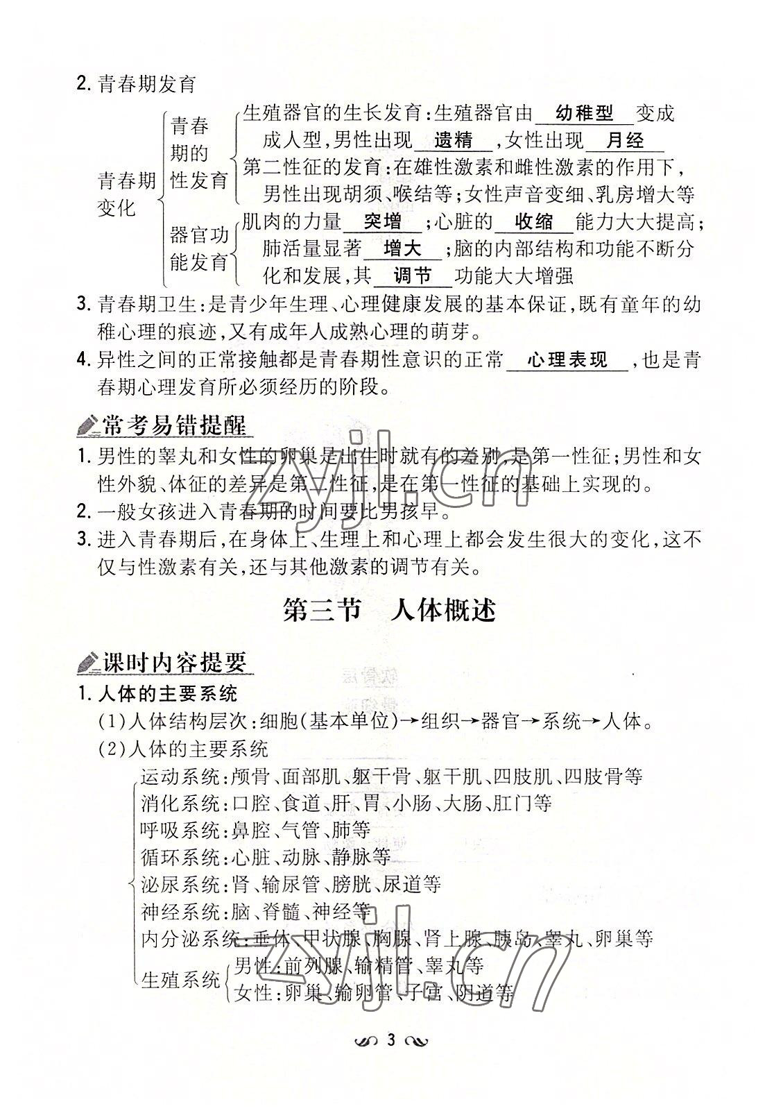 2022年初中同步学习导与练导学探究案七年级生物下册苏教版 参考答案第3页