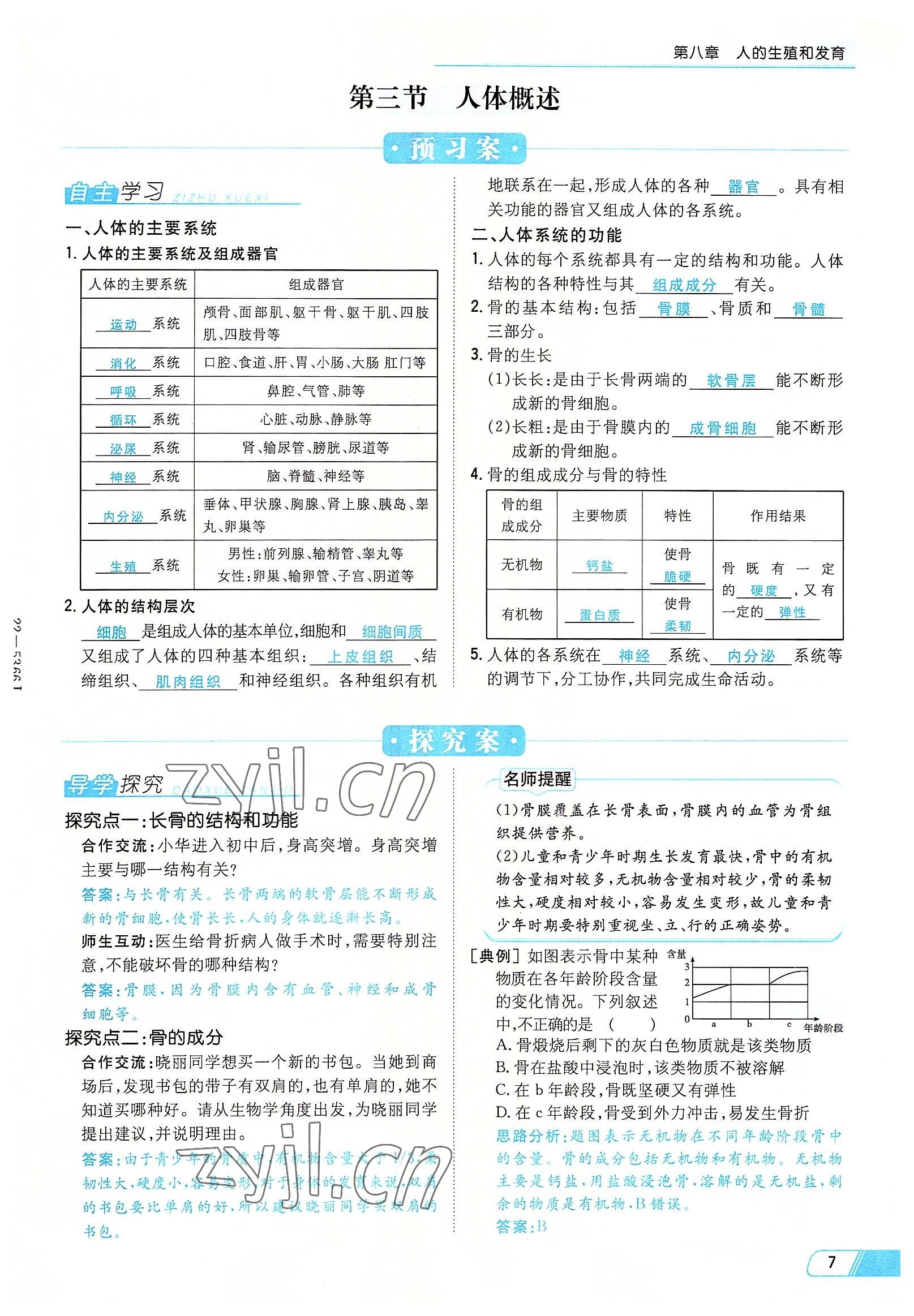 2022年初中同步学习导与练导学探究案七年级生物下册苏教版 参考答案第7页