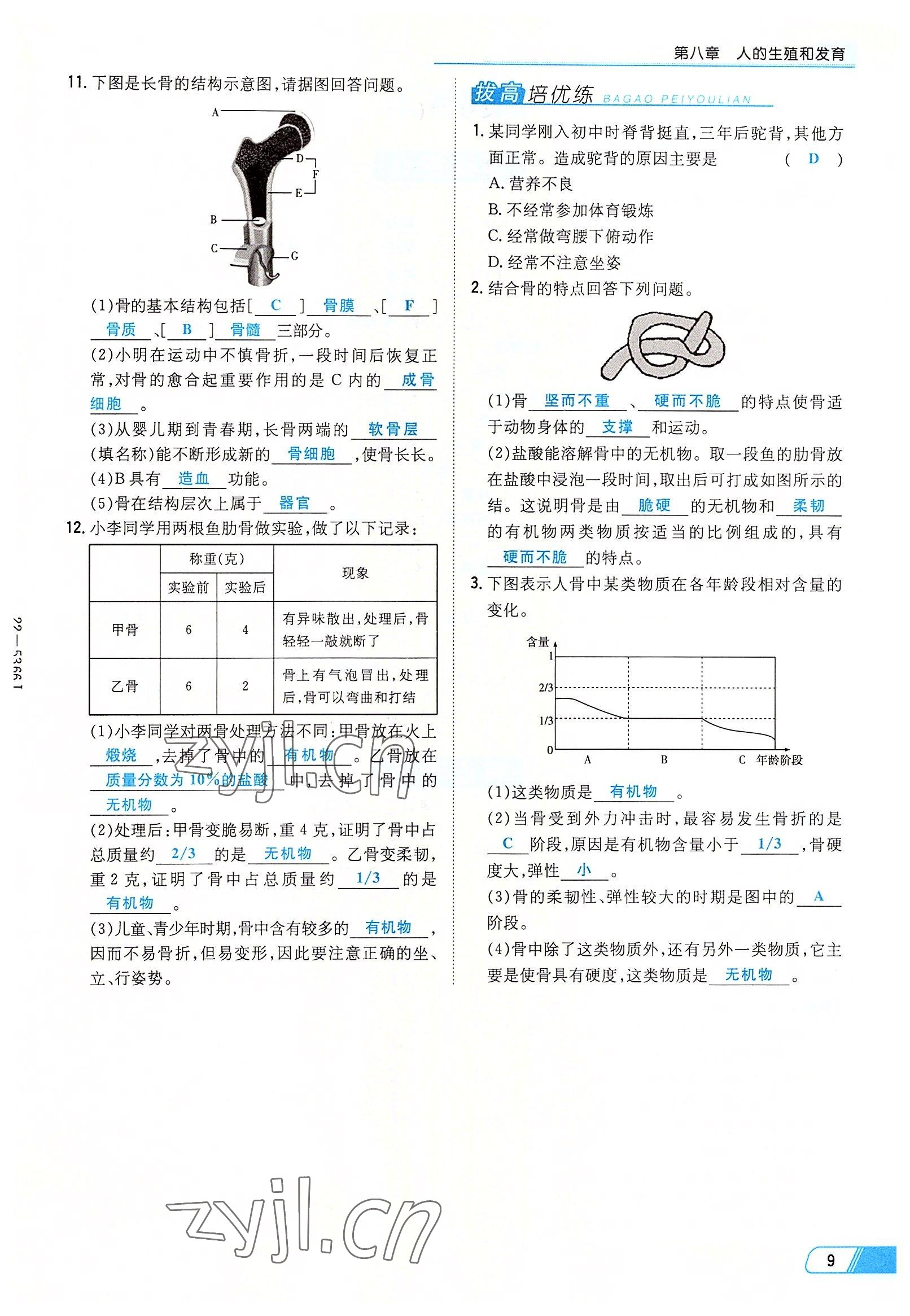 2022年初中同步学习导与练导学探究案七年级生物下册苏教版 参考答案第9页